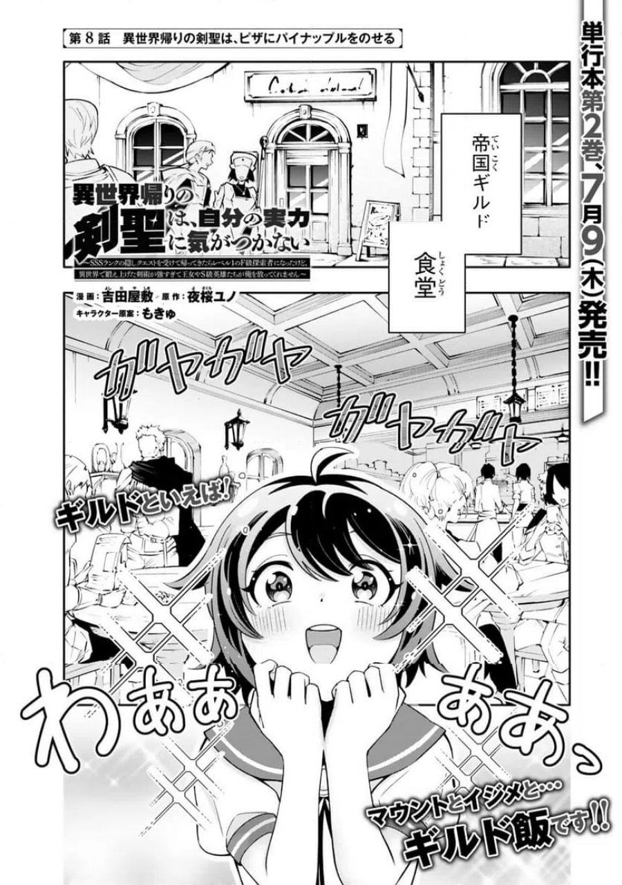 異世界帰りの剣聖は、自分の実力に気がつかない... 第8.1話 - Page 1