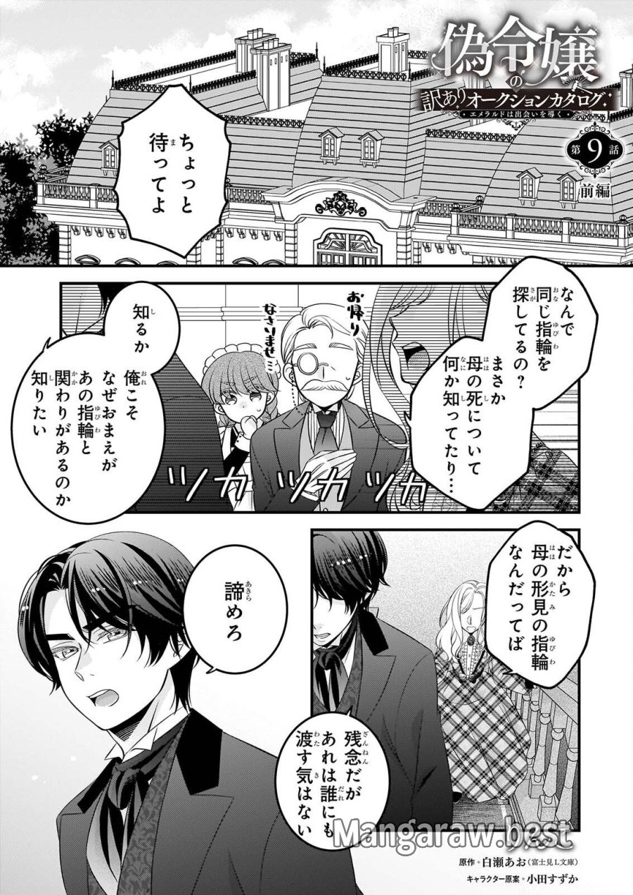 偽令嬢の訳ありオークションカタログ エメラルドは出会いを導く 第9.1話 - Page 1