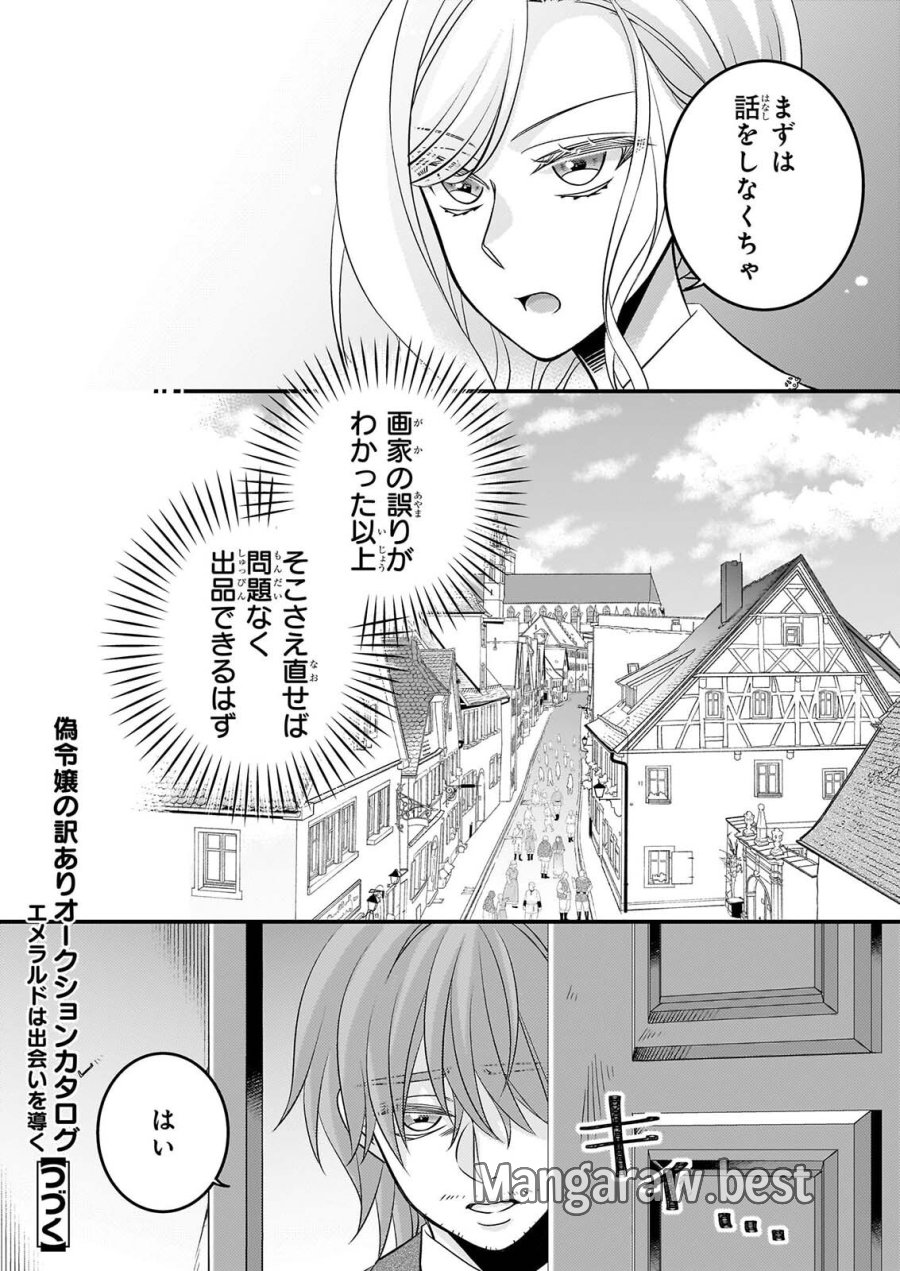 偽令嬢の訳ありオークションカタログ エメラルドは出会いを導く 第9.1話 - Page 14