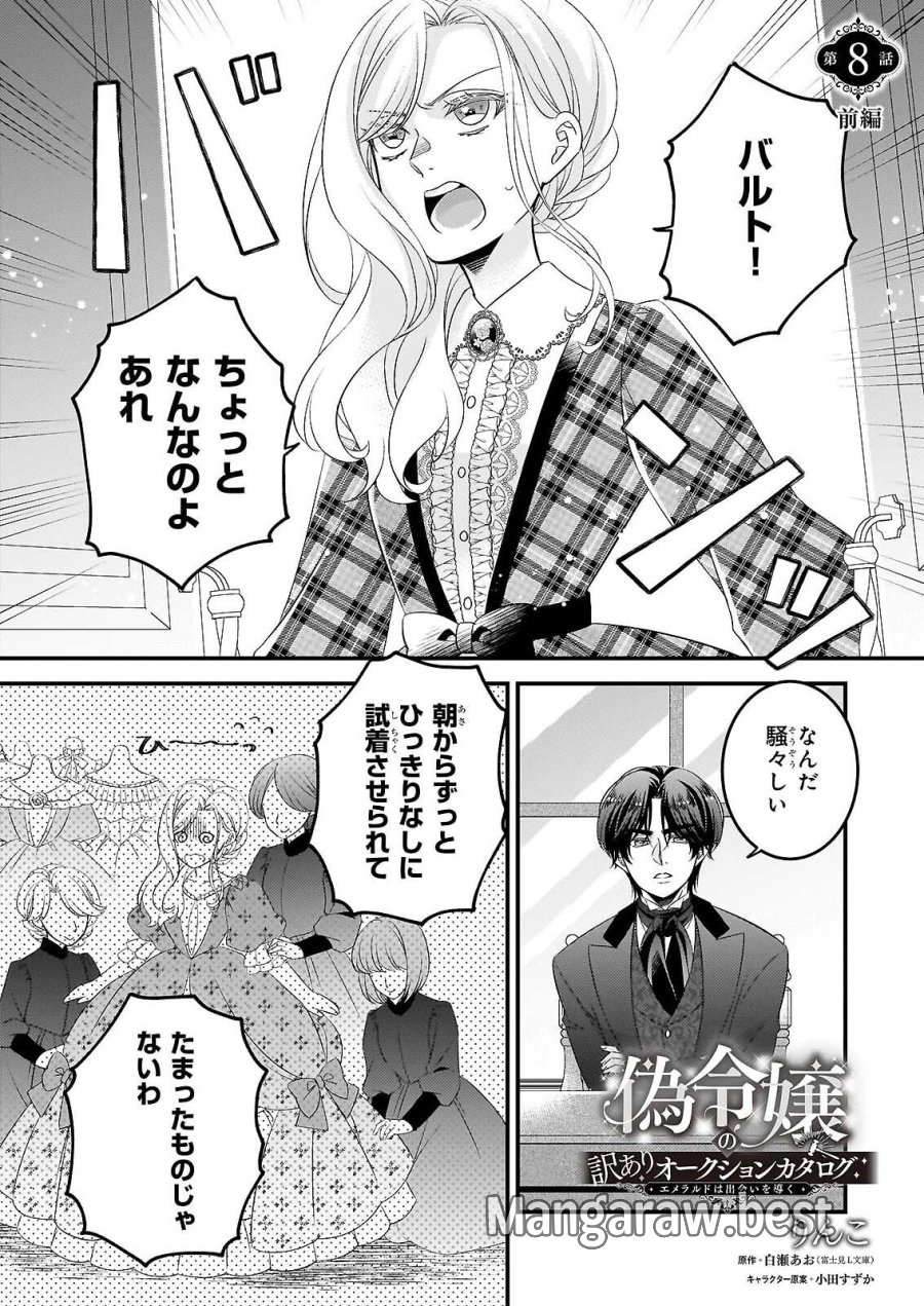 偽令嬢の訳ありオークションカタログ エメラルドは出会いを導く 第8.1話 - Page 1