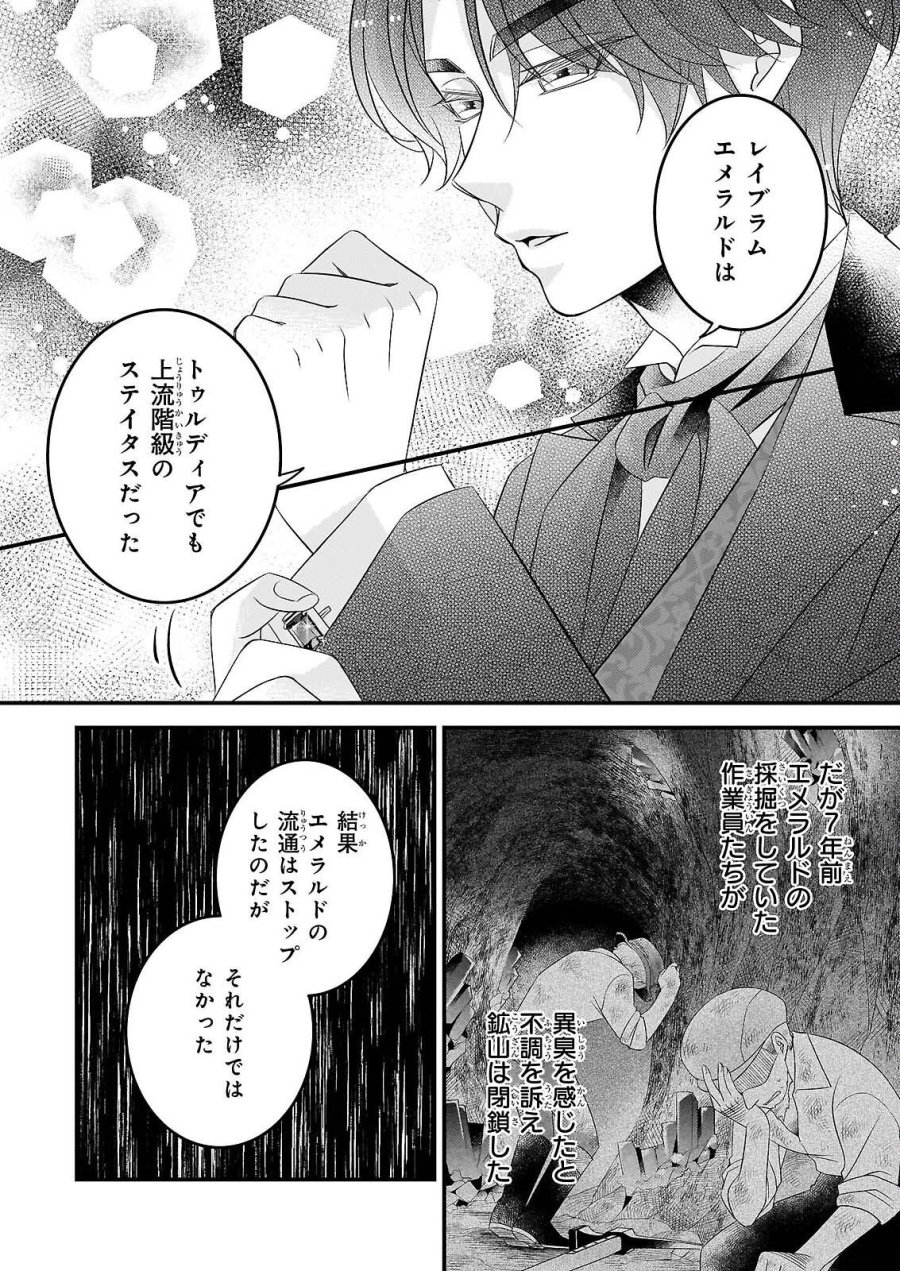 偽令嬢の訳ありオークションカタログ エメラルドは出会いを導く 第8.1話 - Page 14