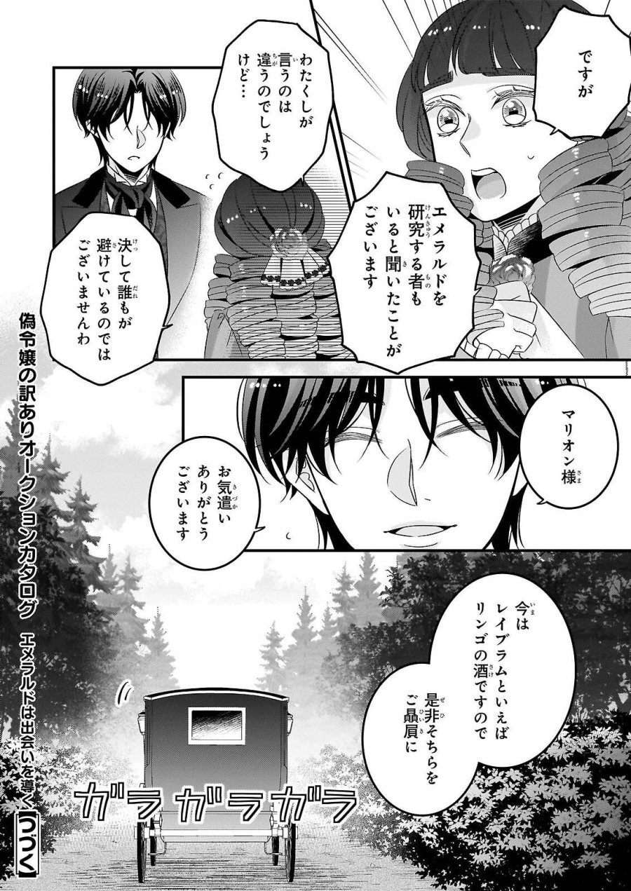 偽令嬢の訳ありオークションカタログ エメラルドは出会いを導く 第8.1話 - Page 18