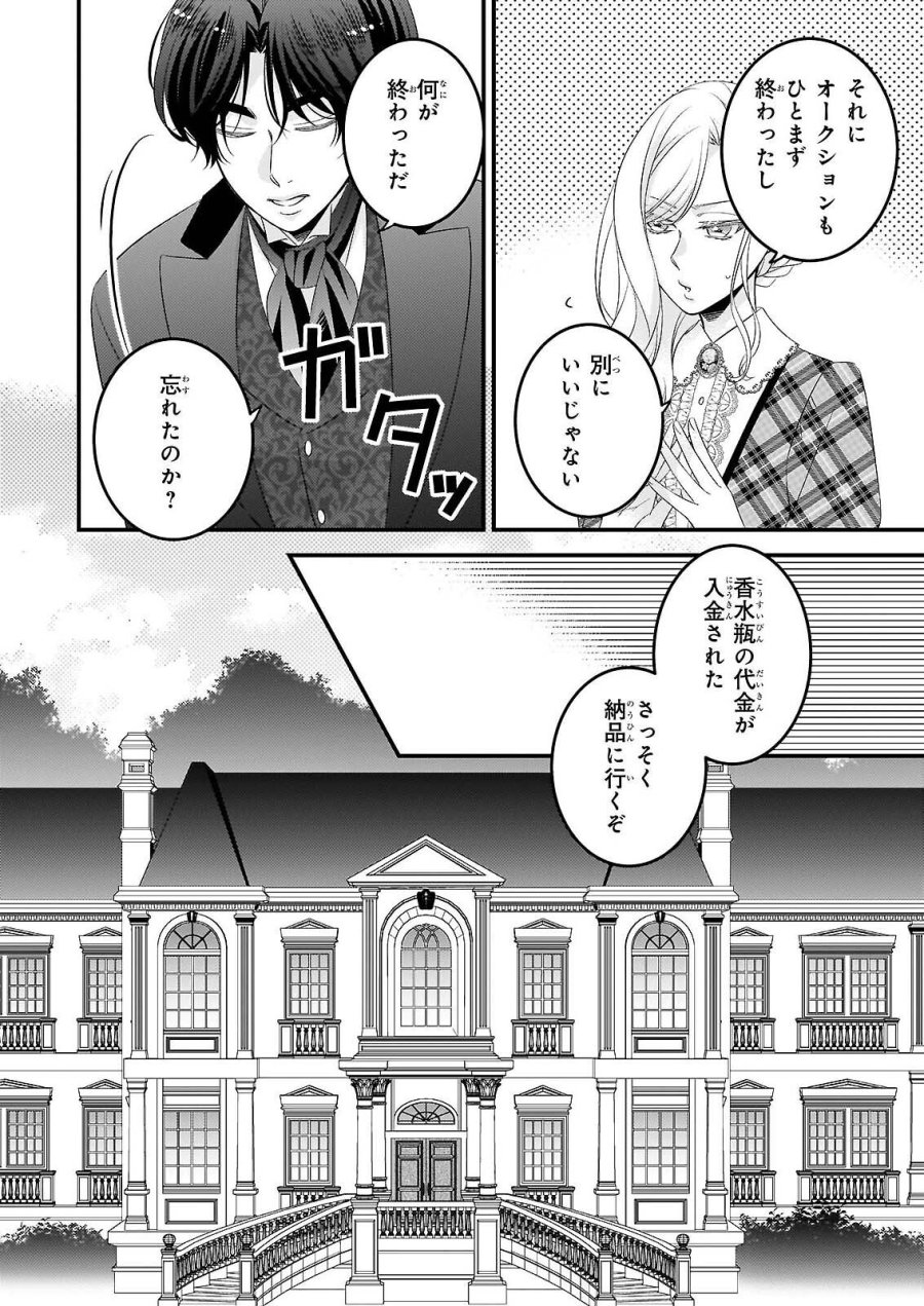偽令嬢の訳ありオークションカタログ エメラルドは出会いを導く 第8.1話 - Page 6