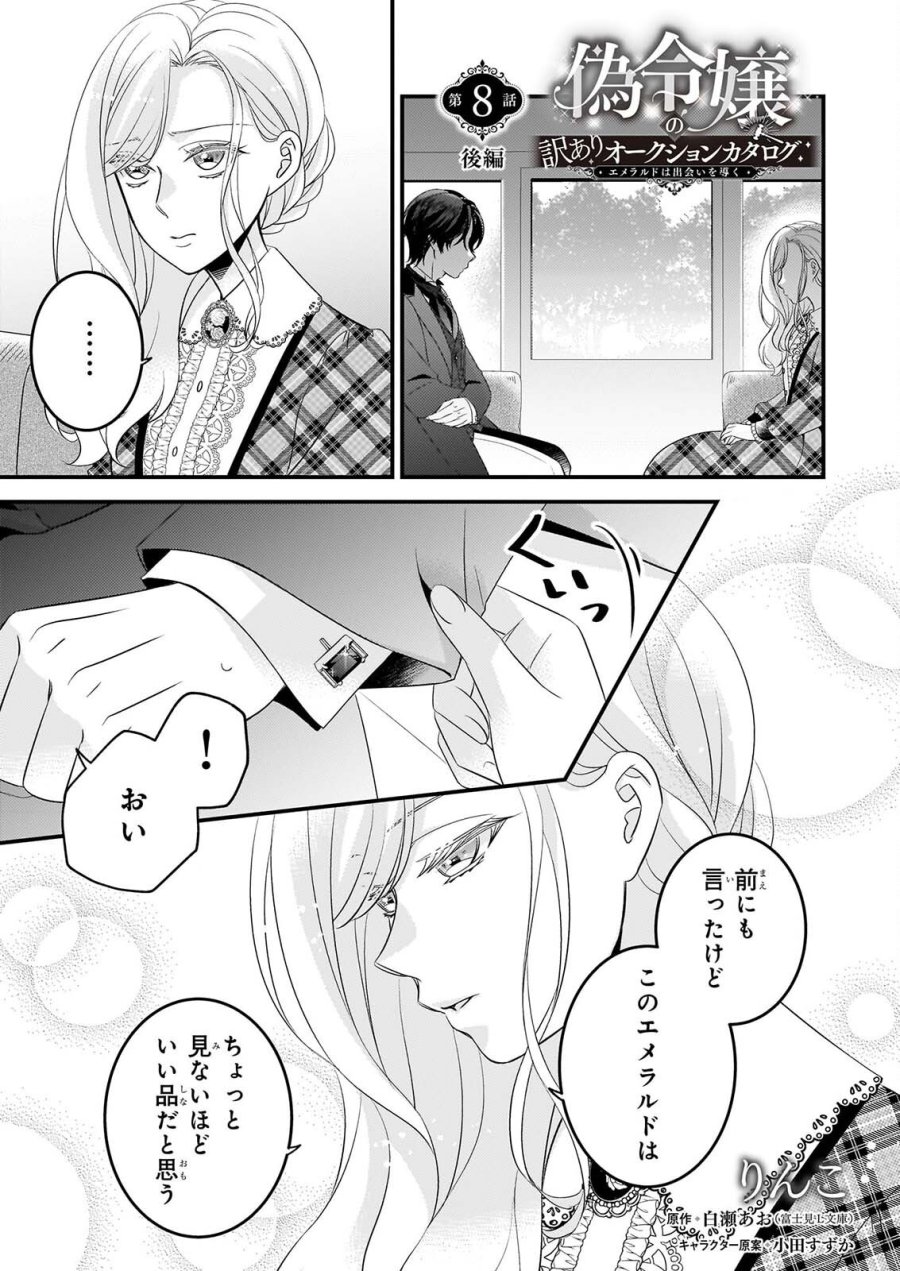 偽令嬢の訳ありオークションカタログ エメラルドは出会いを導く 第8.2話 - Page 1