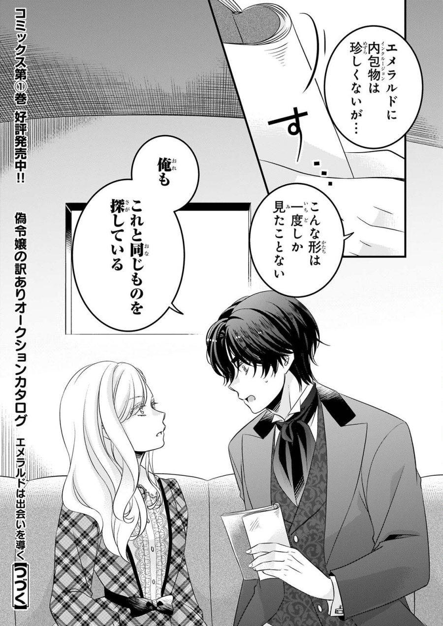 偽令嬢の訳ありオークションカタログ エメラルドは出会いを導く 第8.2話 - Page 11