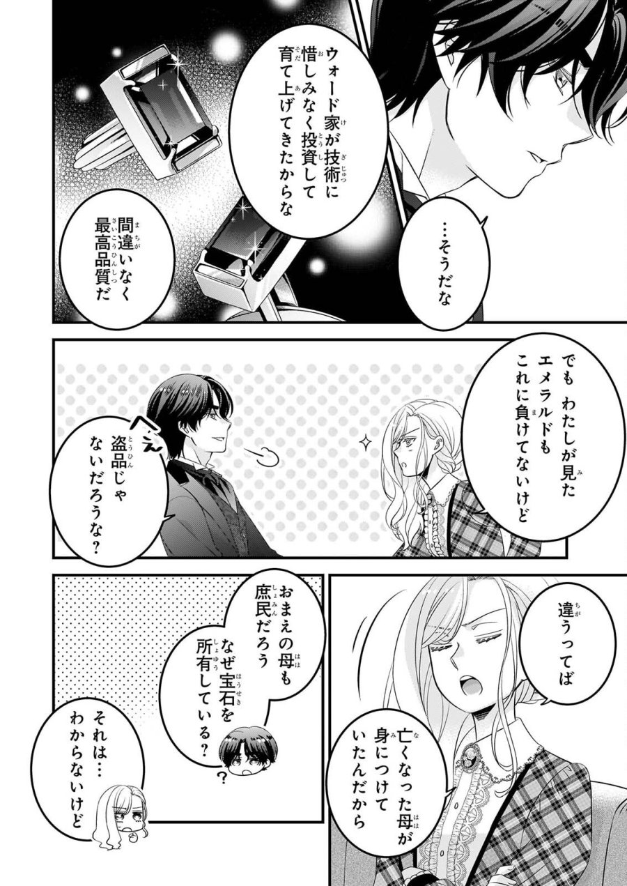 偽令嬢の訳ありオークションカタログ エメラルドは出会いを導く 第8.2話 - Page 2