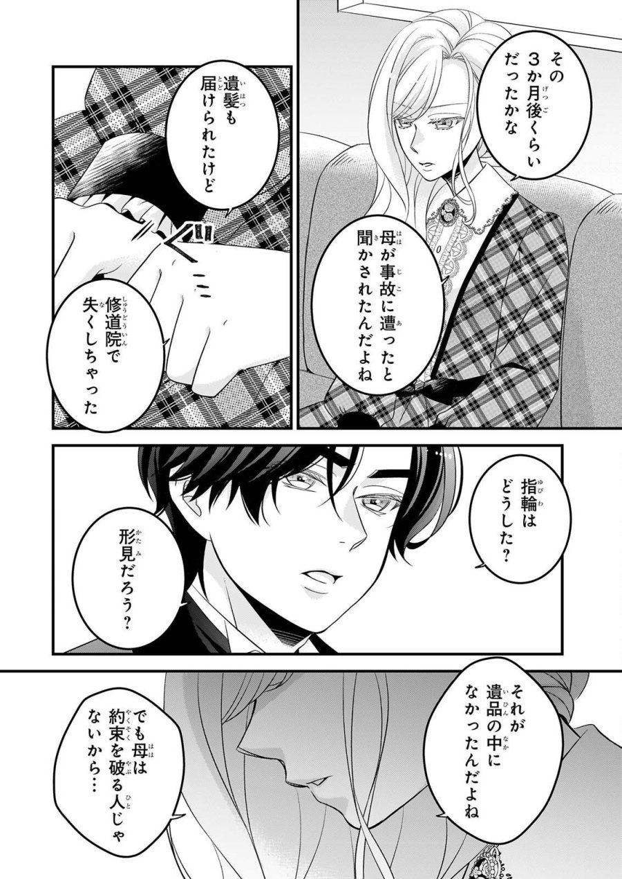 偽令嬢の訳ありオークションカタログ エメラルドは出会いを導く 第8.2話 - Page 6