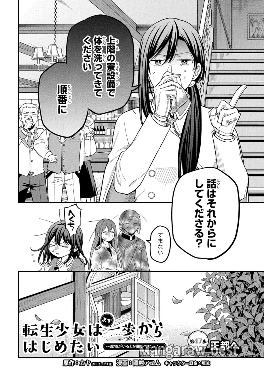 転生少女はまず一歩からはじめたい～魔物がいるとか聞いてない！～ 第47話 - Page 2