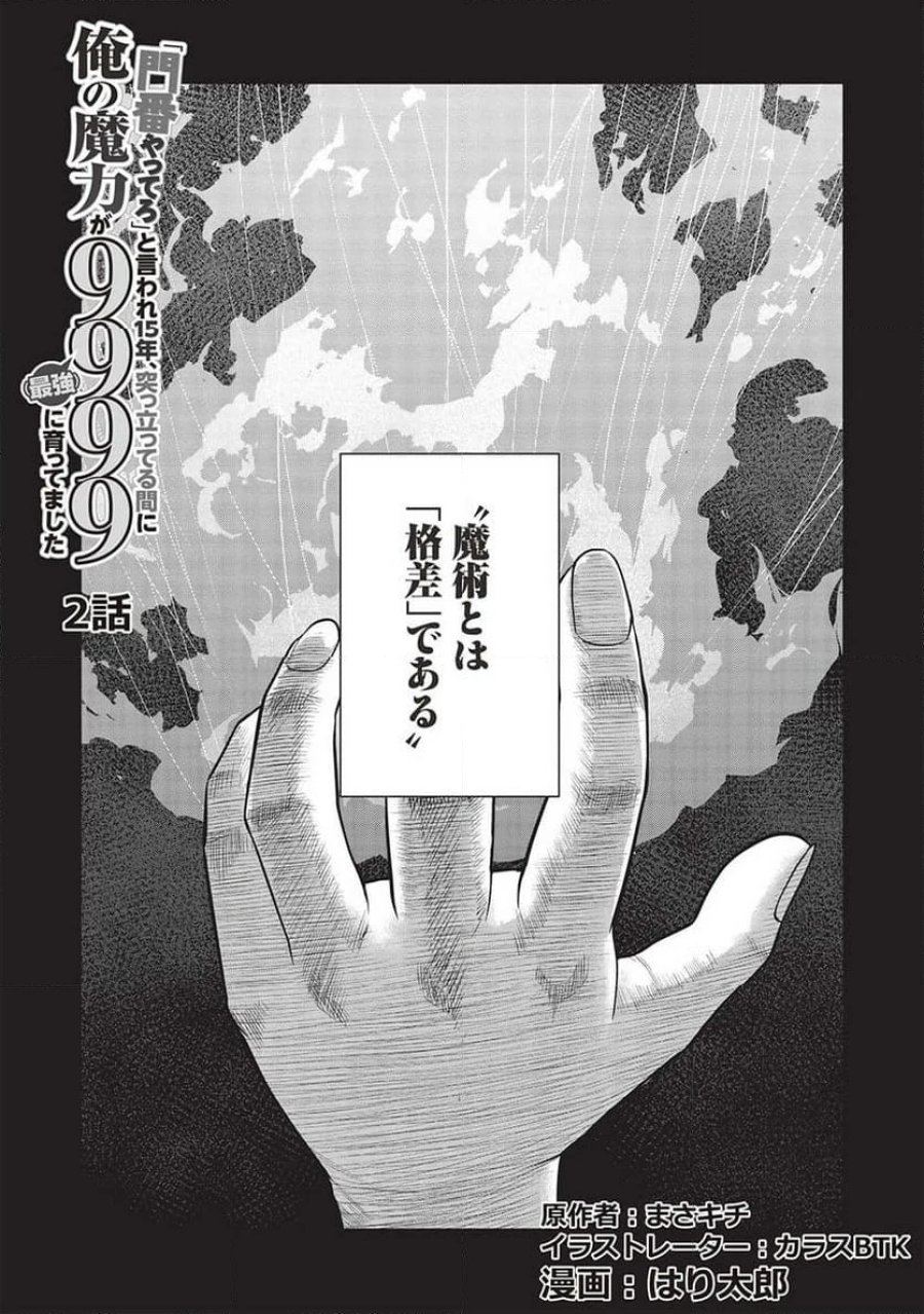 「門番やってろ」と言われ15年、突っ立ってる間に俺の魔力が9999（最強）に育ってました, 「門番やってろ」と言われ15年、突っ立ってる間に俺の魔力が9999〈最強〉に育ってました 第2話 - Trang 1