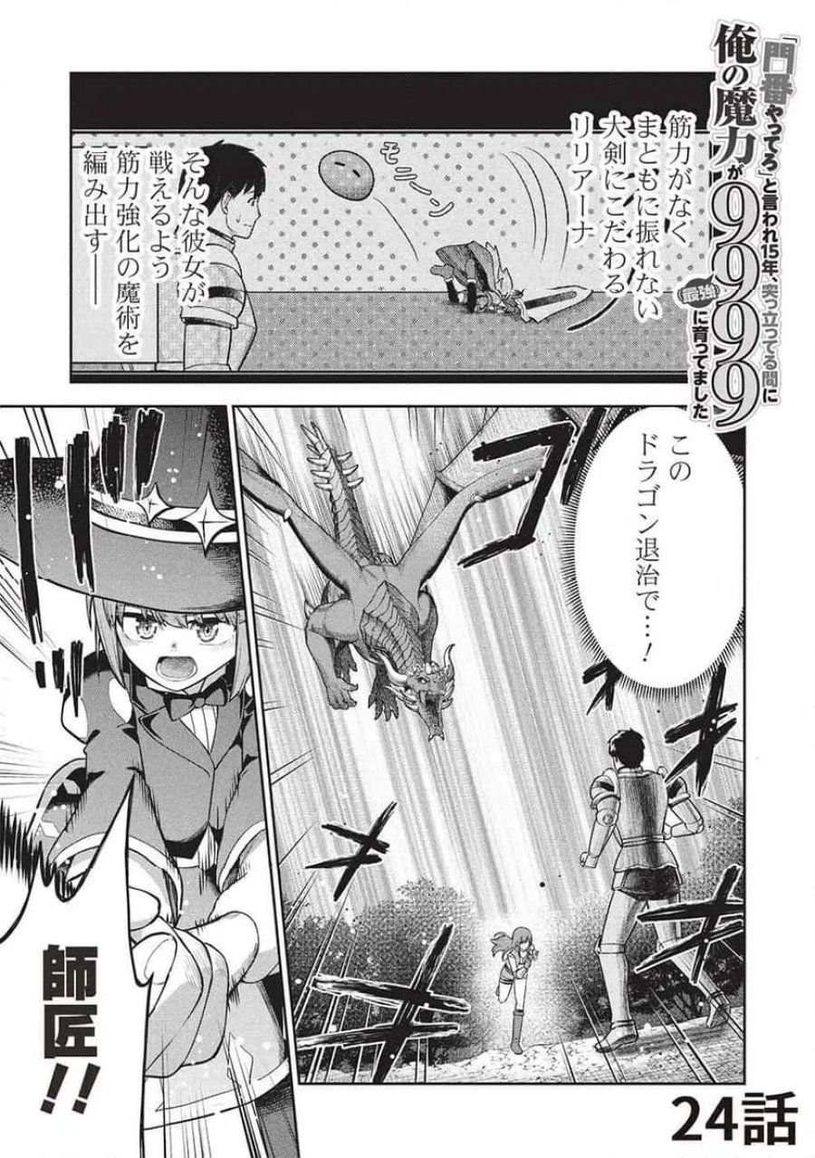 「門番やってろ」と言われ15年、突っ立ってる間に俺の魔力が9999（最強）に育ってました, 「門番やってろ」と言われ15年、突っ立ってる間に俺の魔力が9999〈最強〉に育ってました 第24話 - Trang 1