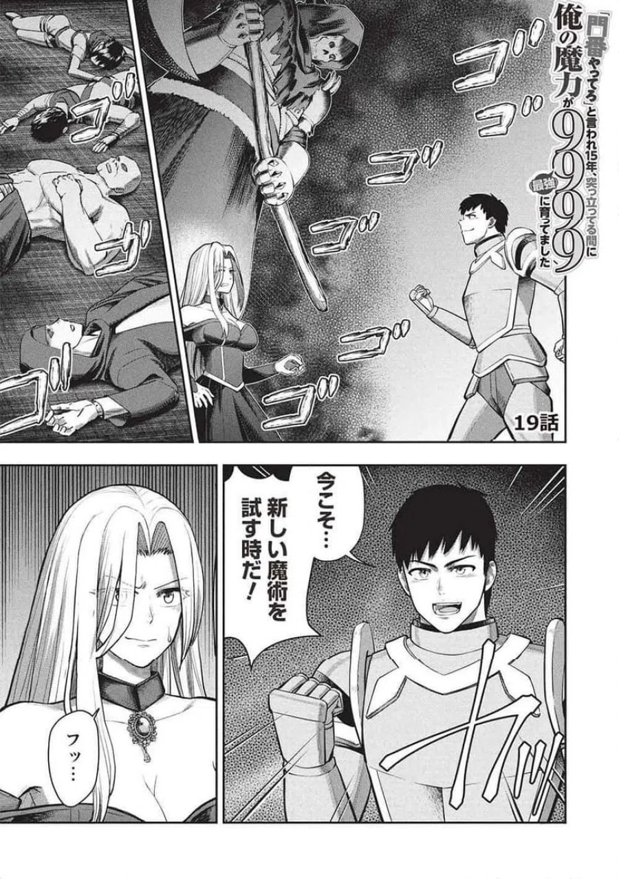 「門番やってろ」と言われ15年、突っ立ってる間に俺の魔力が9999（最強）に育ってました, 「門番やってろ」と言われ15年、突っ立ってる間に俺の魔力が9999〈最強〉に育ってました 第19話 - Trang 1