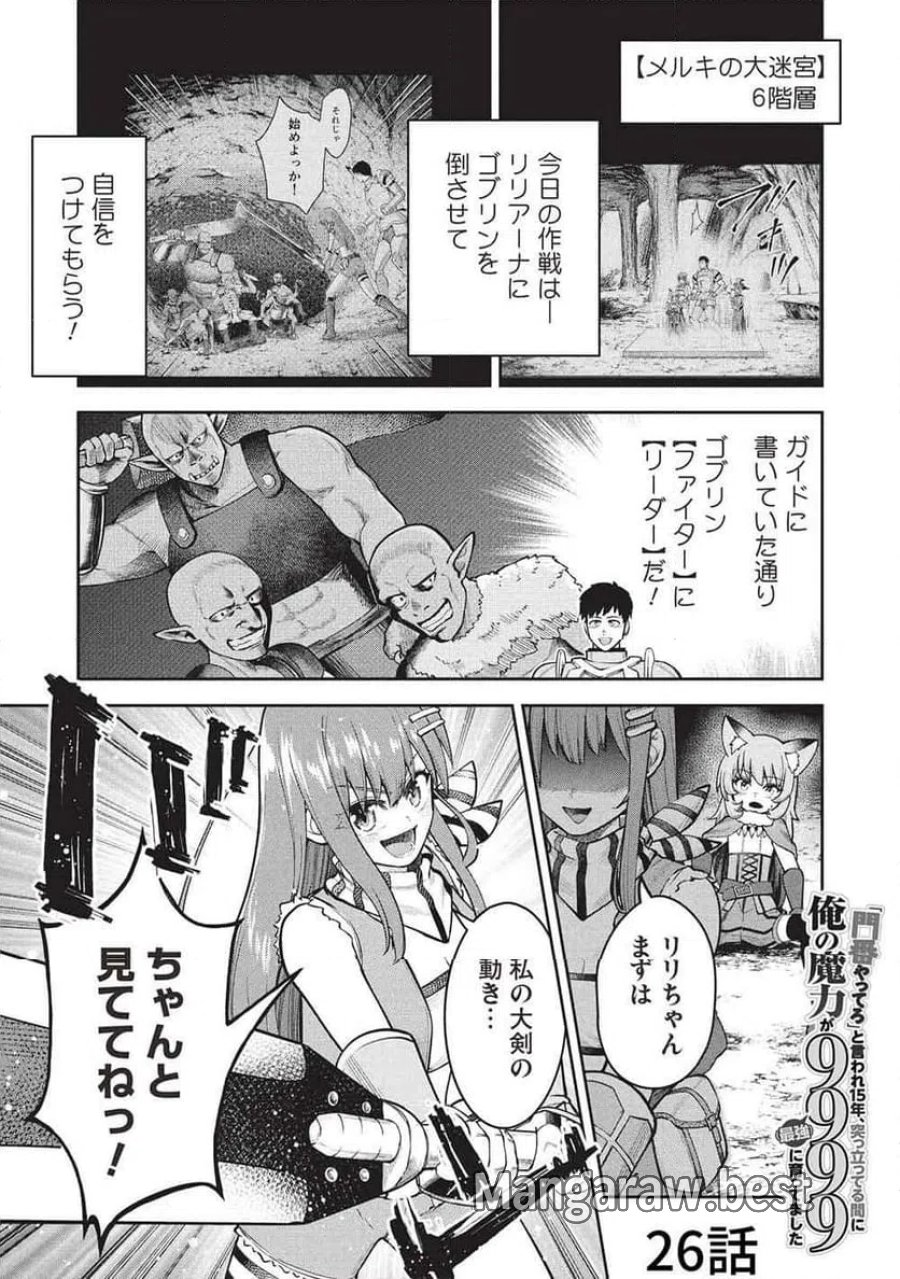 「門番やってろ」と言われ15年、突っ立ってる間に俺の魔力が9999（最強）に育ってました, 「門番やってろ」と言われ15年、突っ立ってる間に俺の魔力が9999〈最強〉に育ってました 第26話 - Trang 1