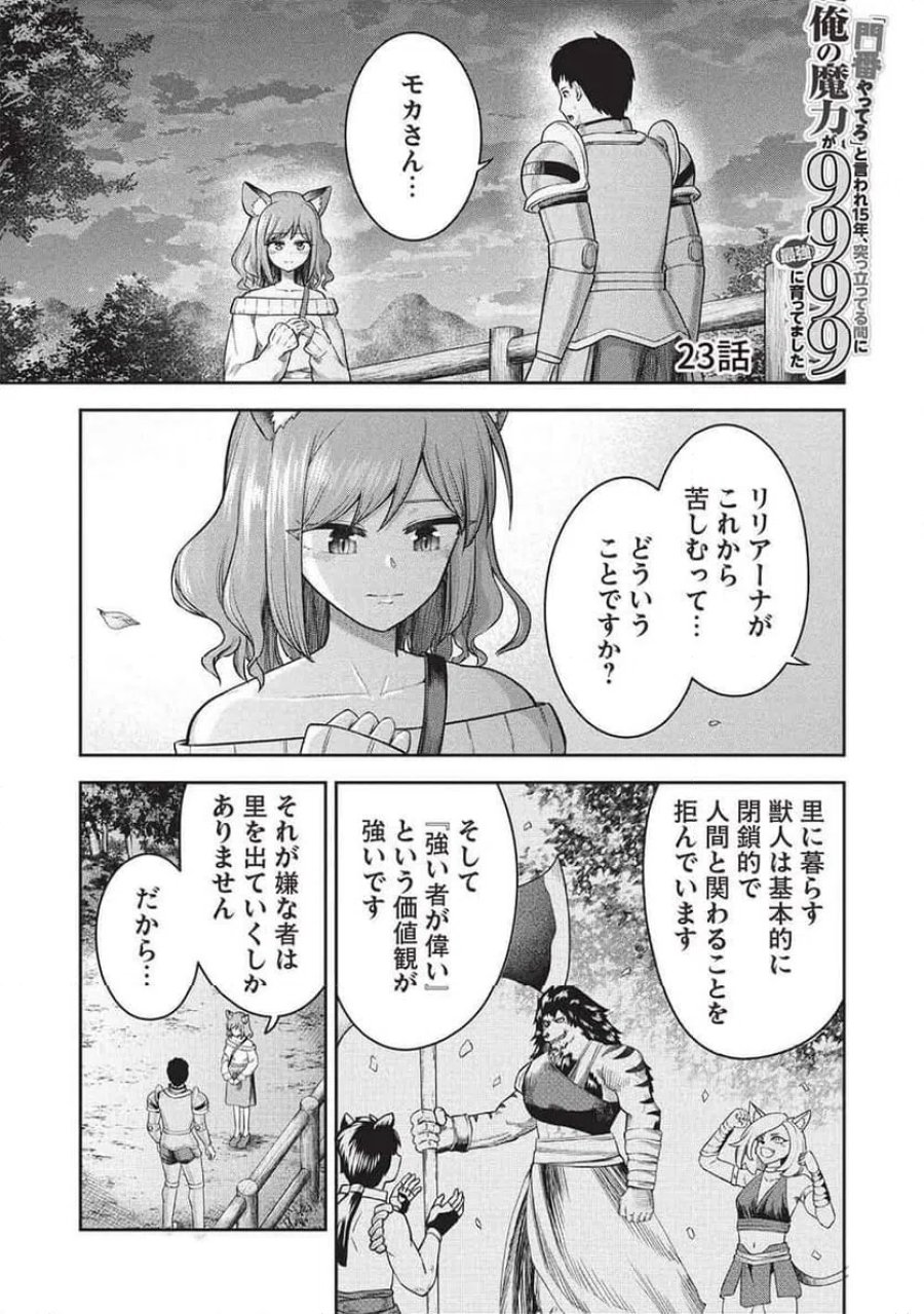 「門番やってろ」と言われ15年、突っ立ってる間に俺の魔力が9999（最強）に育ってました, 「門番やってろ」と言われ15年、突っ立ってる間に俺の魔力が9999〈最強〉に育ってました 第23話 - Trang 1