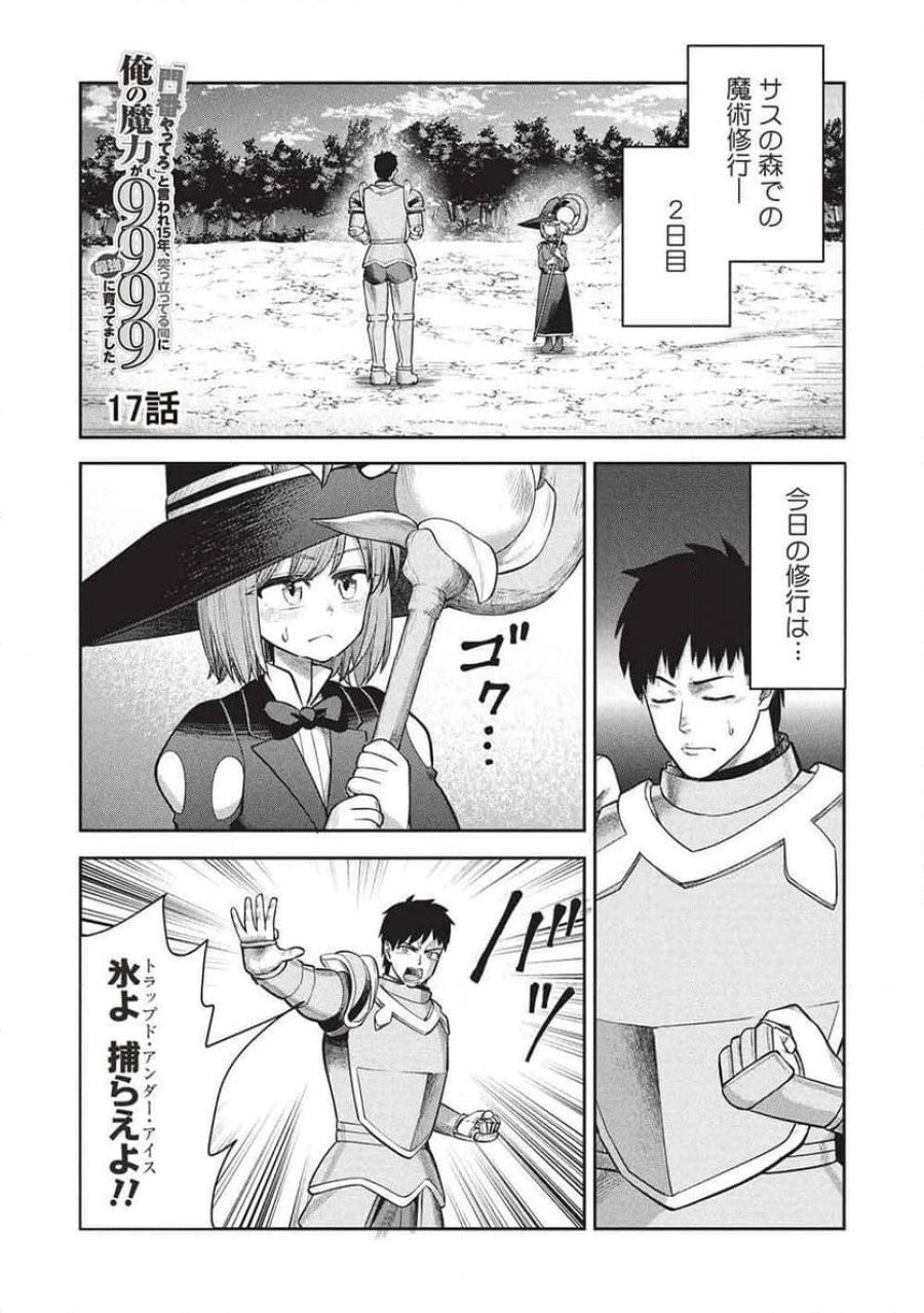 「門番やってろ」と言われ15年、突っ立ってる間に俺の魔力が9999（最強）に育ってました, 「門番やってろ」と言われ15年、突っ立ってる間に俺の魔力が9999〈最強〉に育ってました 第17話 - Trang 1