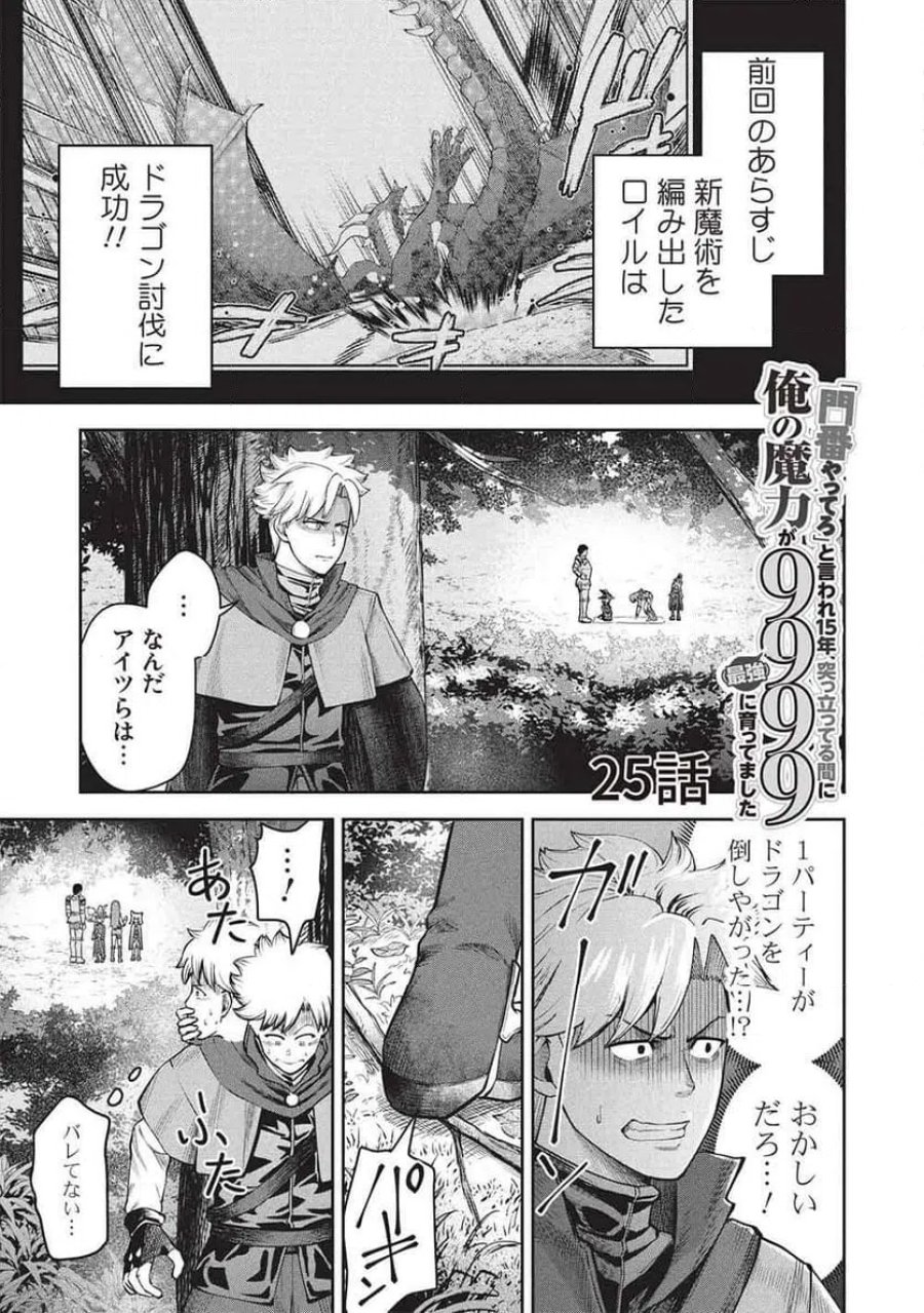 「門番やってろ」と言われ15年、突っ立ってる間に俺の魔力が9999（最強）に育ってました, 「門番やってろ」と言われ15年、突っ立ってる間に俺の魔力が9999〈最強〉に育ってました 第25話 - Trang 1