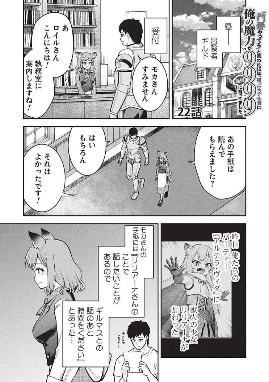 「門番やってろ」と言われ15年、突っ立ってる間に俺の魔力が9999（最強）に育ってました, 「門番やってろ」と言われ15年、突っ立ってる間に俺の魔力が9999〈最強〉に育ってました 第22話 - Trang 1