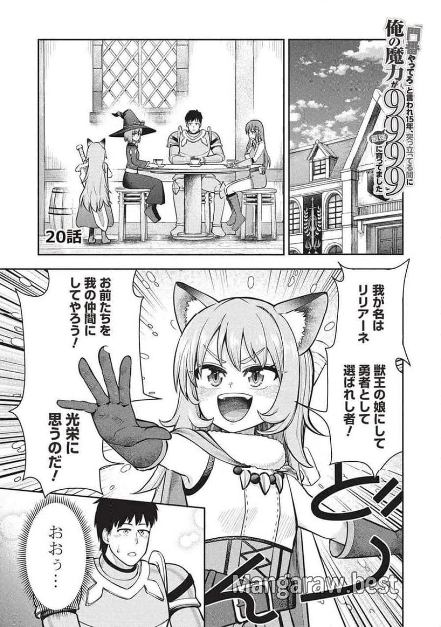 「門番やってろ」と言われ15年、突っ立ってる間に俺の魔力が9999（最強）に育ってました, 「門番やってろ」と言われ15年、突っ立ってる間に俺の魔力が9999〈最強〉に育ってました 第20話 - Trang 1