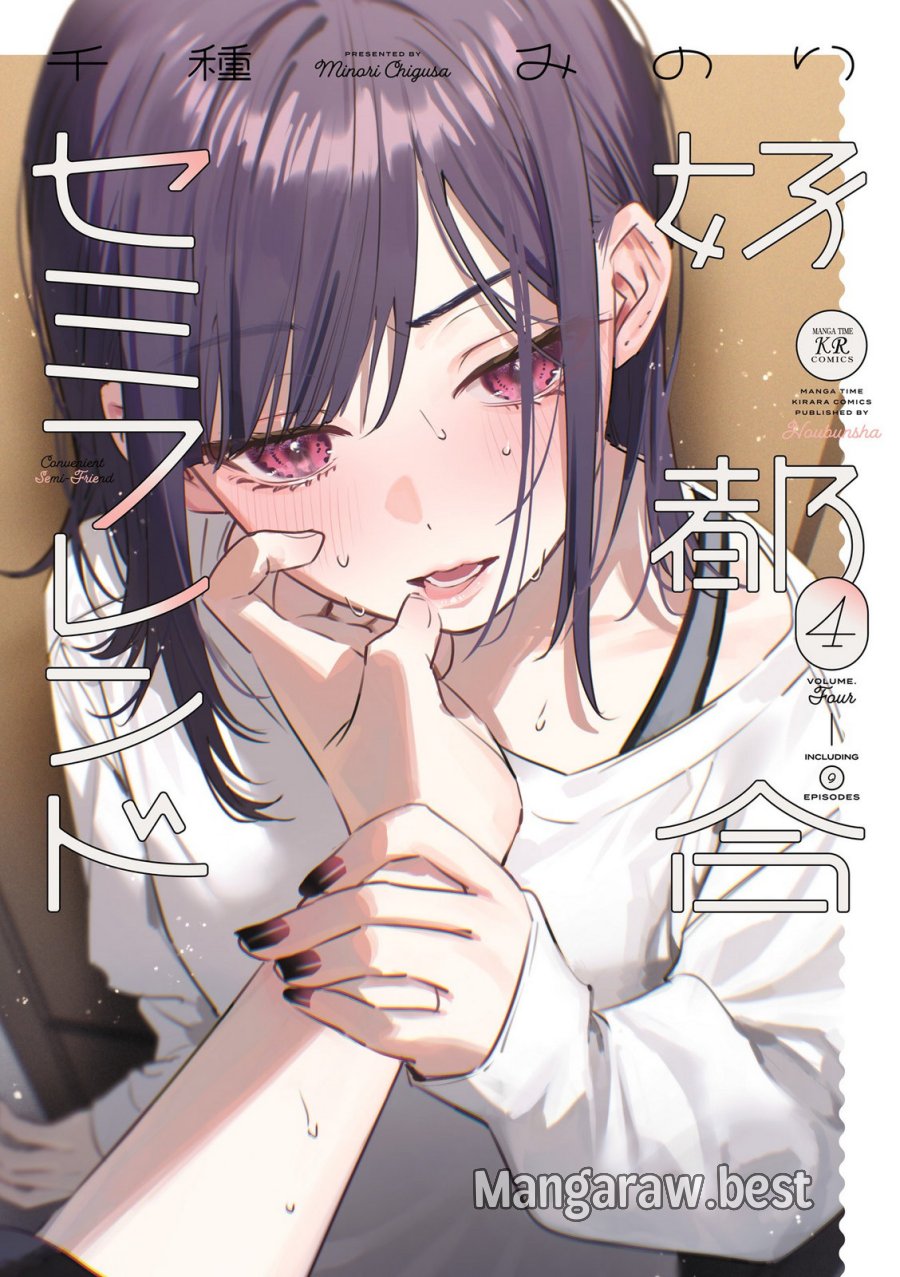 好都合セミフレンド 第30話 - Trang 1
