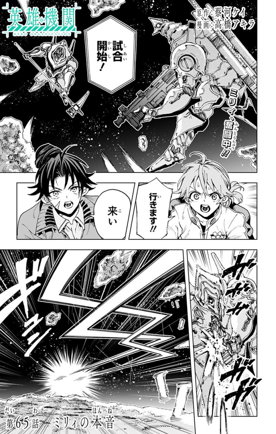 英雄機関 第65話 - Page 1