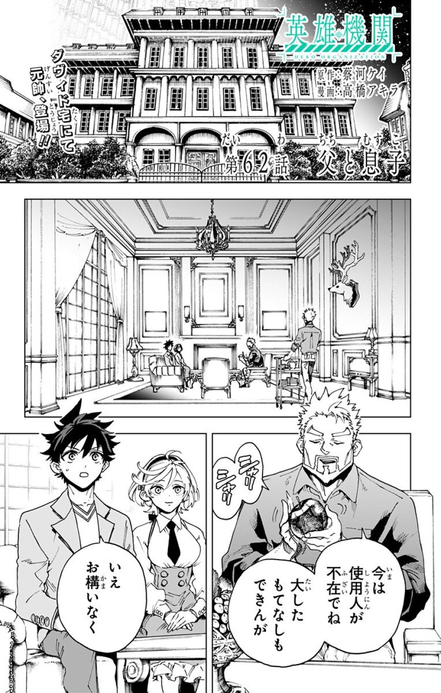 英雄機関 第62話 - Page 1