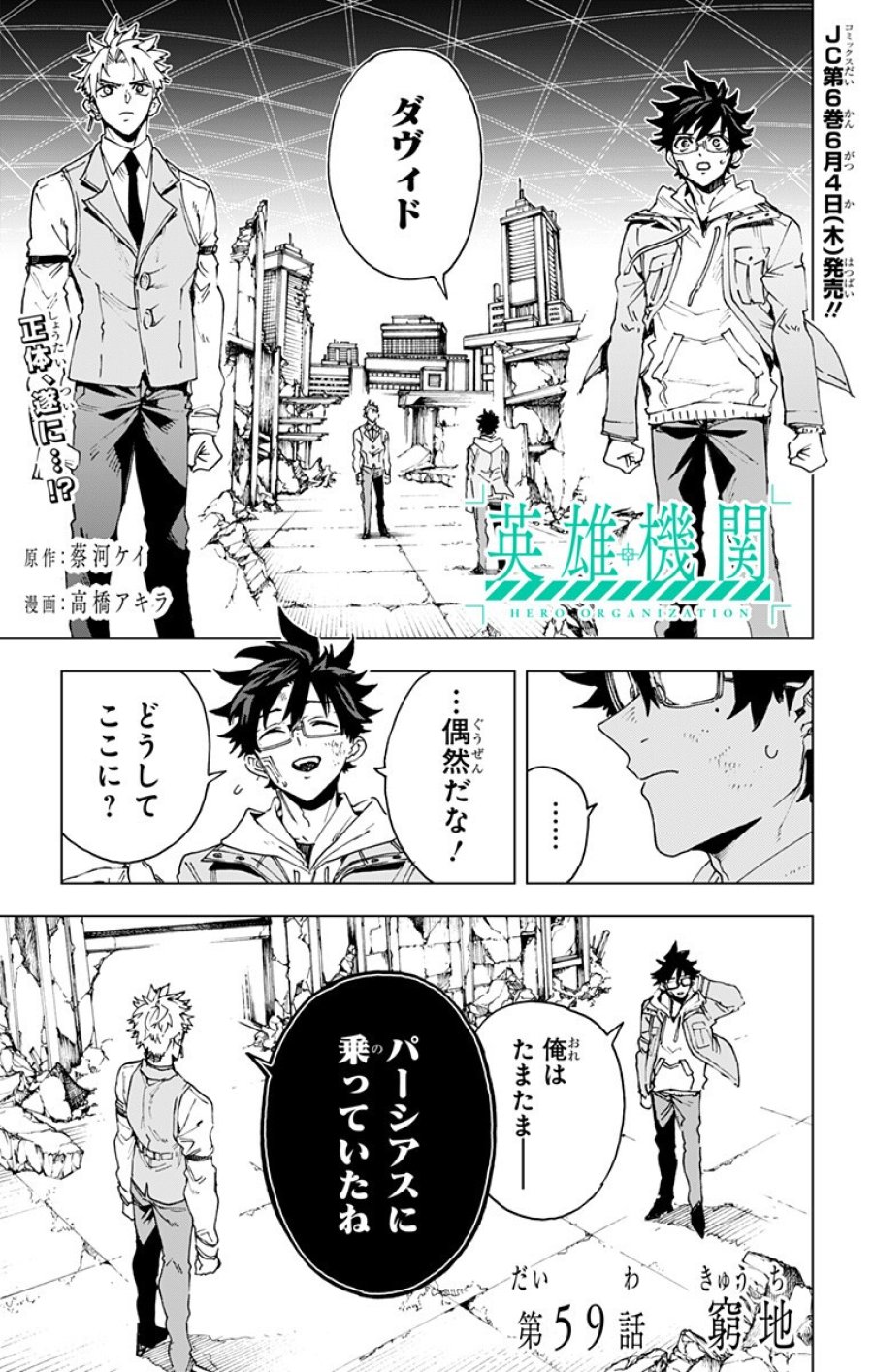 英雄機関 第59話 - Trang 1