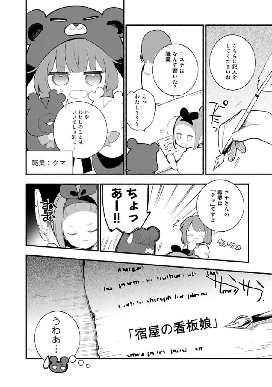 くまクマ熊ベアー外伝〜ユナのよりみち手帖〜 第32話 - Page 14