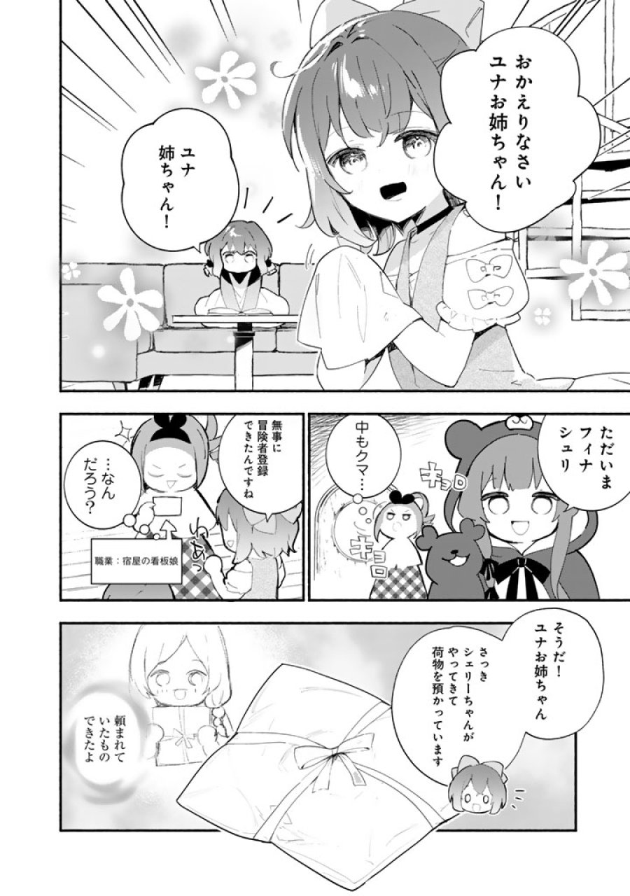 くまクマ熊ベアー外伝〜ユナのよりみち手帖〜 第32話 - Page 16