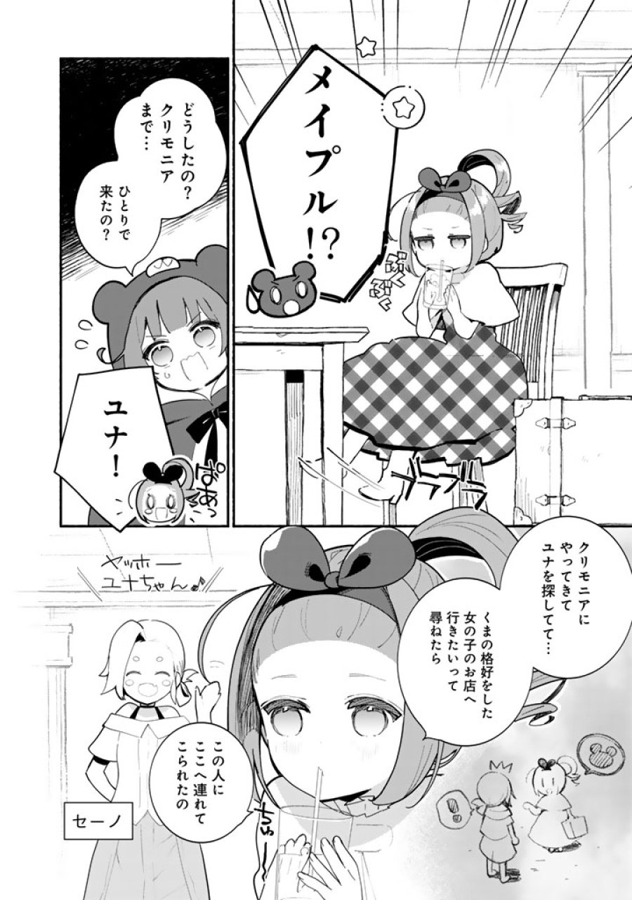 くまクマ熊ベアー外伝〜ユナのよりみち手帖〜 第32話 - Page 2