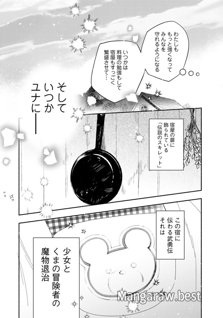 くまクマ熊ベアー外伝〜ユナのよりみち手帖〜 第32話 - Page 25