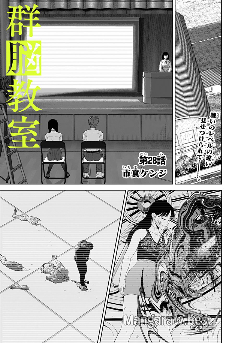 群脳教室 第28話 - Page 1