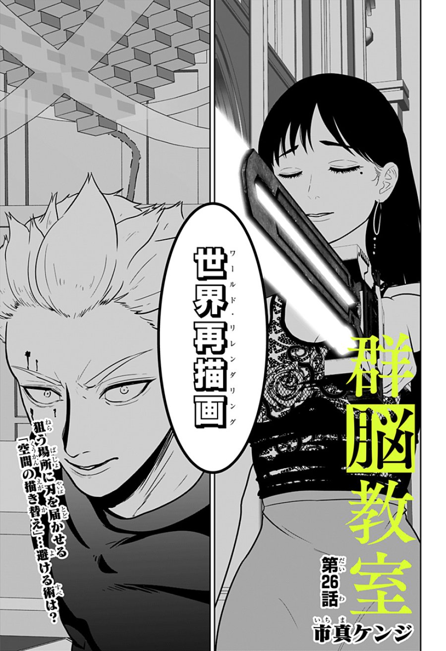 群脳教室 第26話 - Trang 1