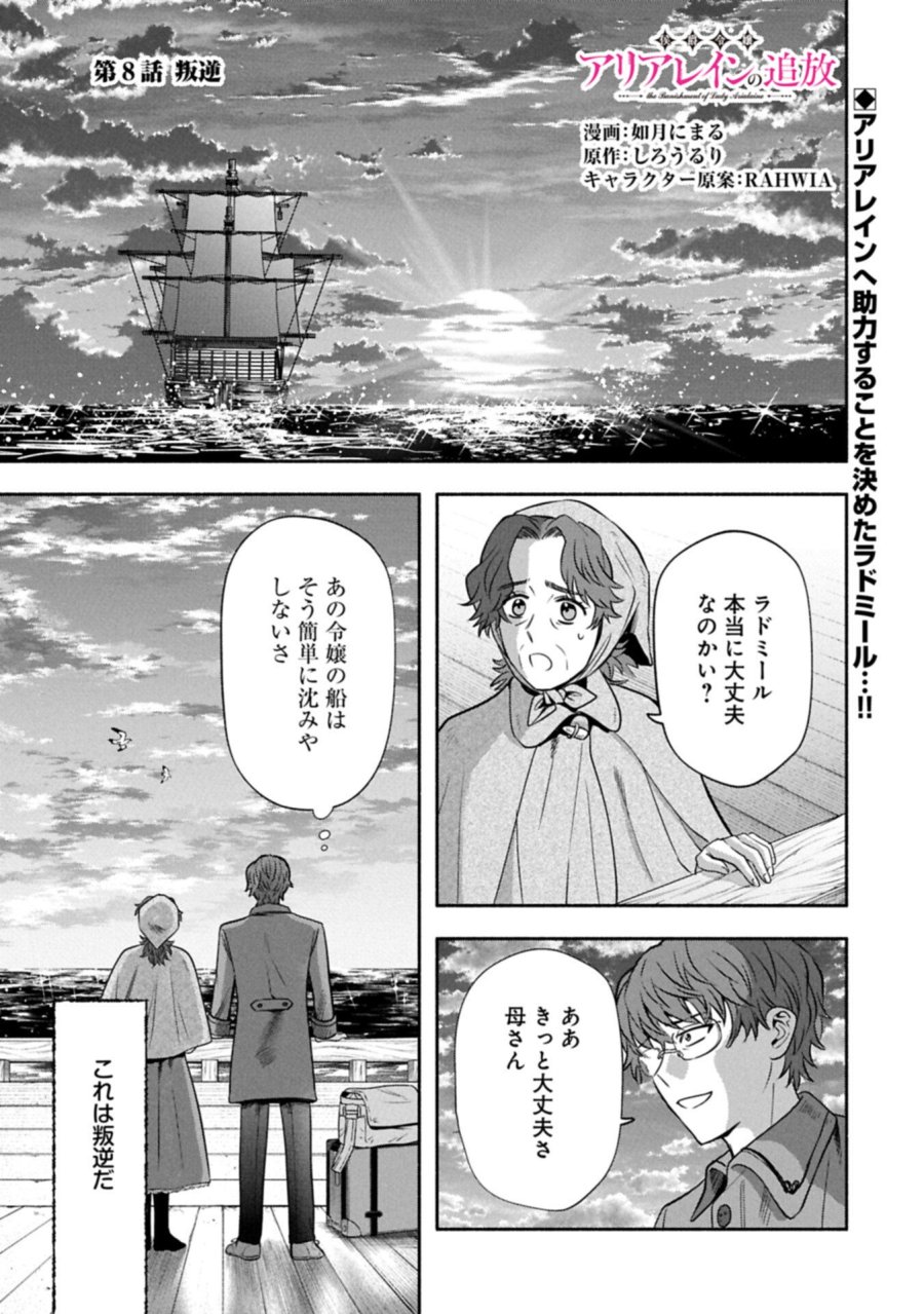 侯爵令嬢アリアレインの追放 the Banishment of Lady Arialaine 第8.1話 - Page 1