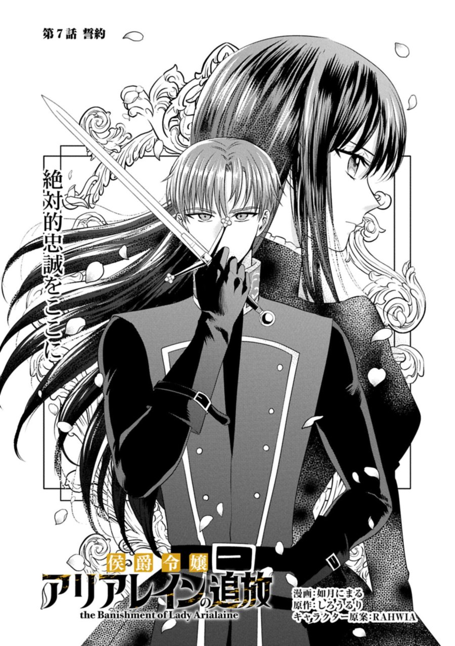 侯爵令嬢アリアレインの追放 the Banishment of Lady Arialaine 第7.1話 - Page 3