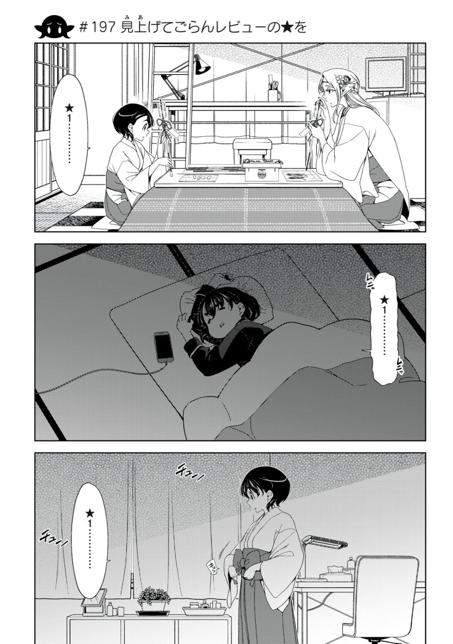 江户前的废柴精灵 第197話 - Page 1