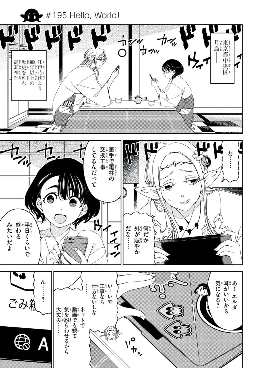 江户前的废柴精灵 第195話 - Trang 1