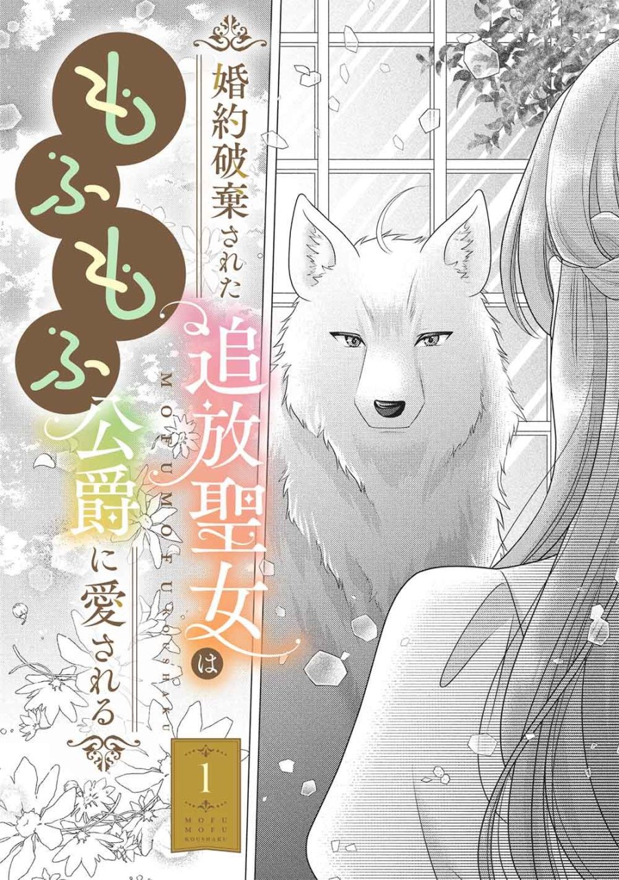 婚約破棄された追放聖女は、もふもふ公爵に愛される 第1話 - Page 2