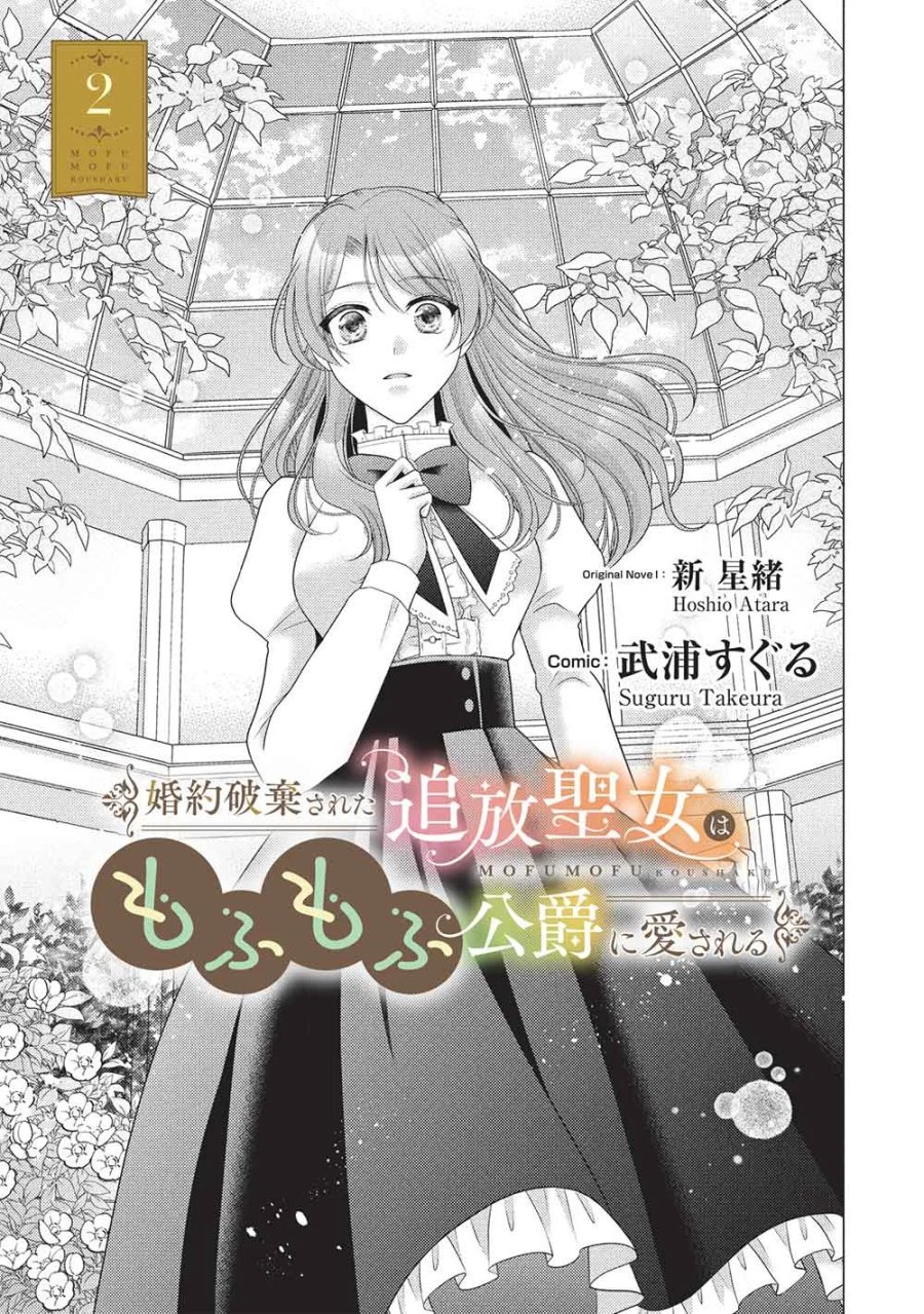 婚約破棄された追放聖女は、もふもふ公爵に愛される 第2話 - Page 1