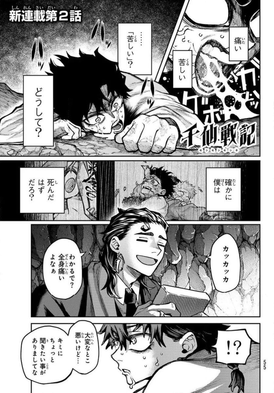 千仙戦記 第2話 - Page 1
