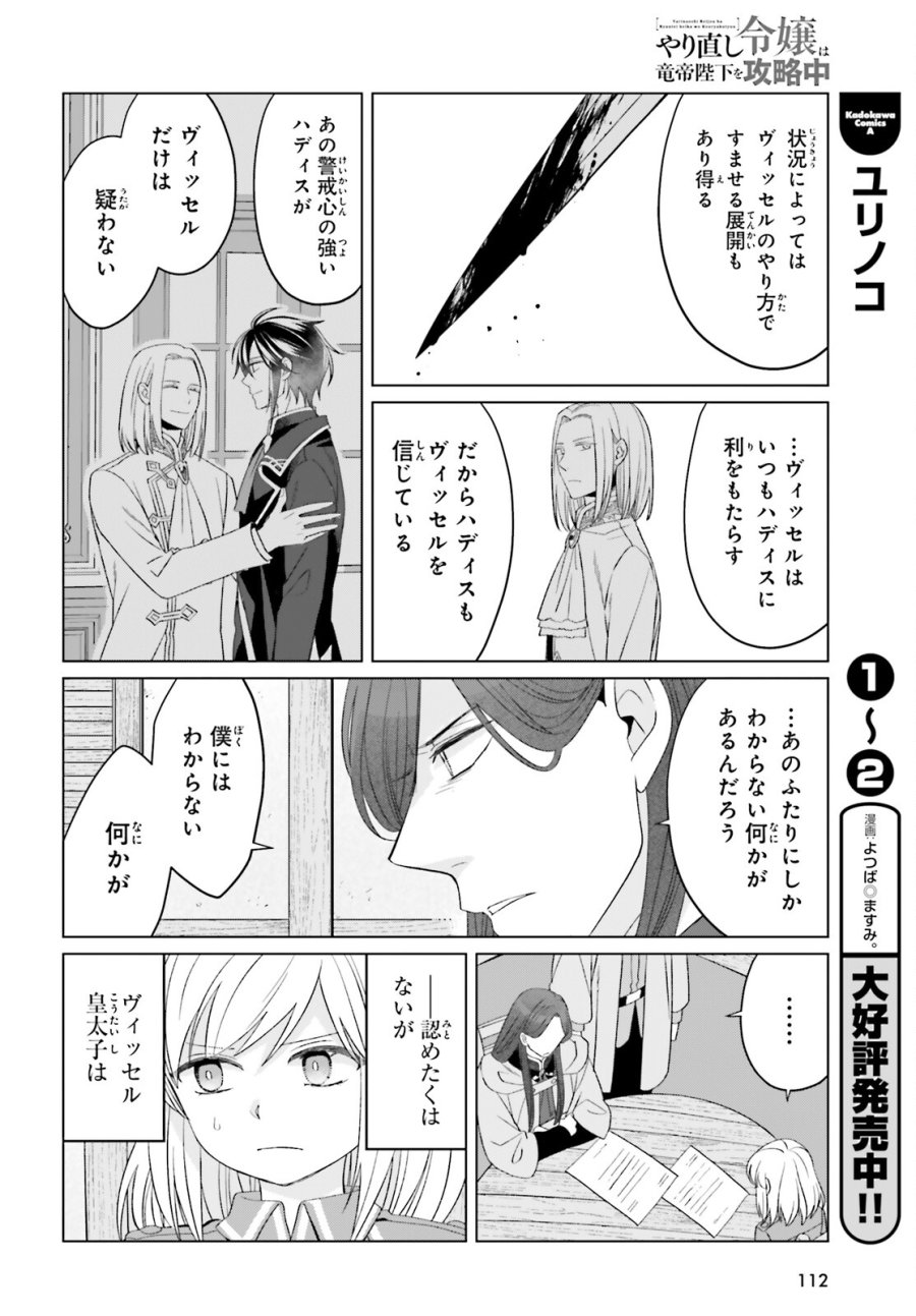 やり直し令嬢は竜帝陛下を攻略中 第48話 - Page 12
