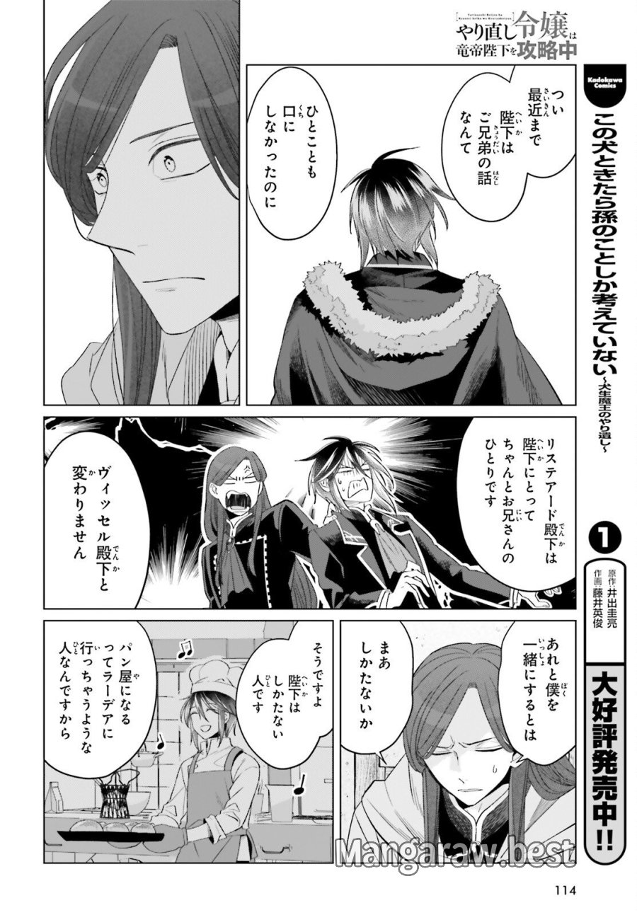 やり直し令嬢は竜帝陛下を攻略中 第48話 - Page 14