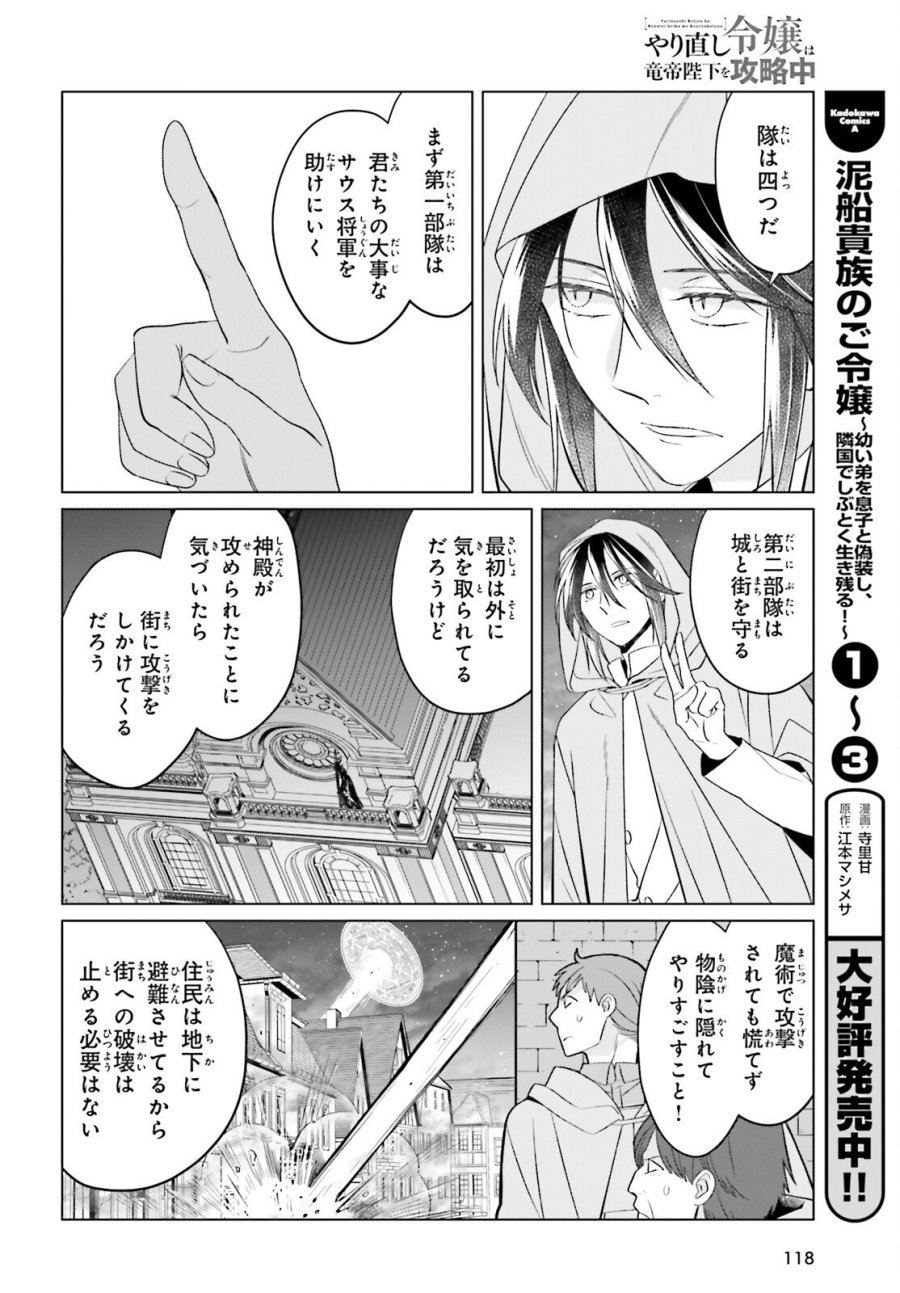 やり直し令嬢は竜帝陛下を攻略中 第48話 - Page 18