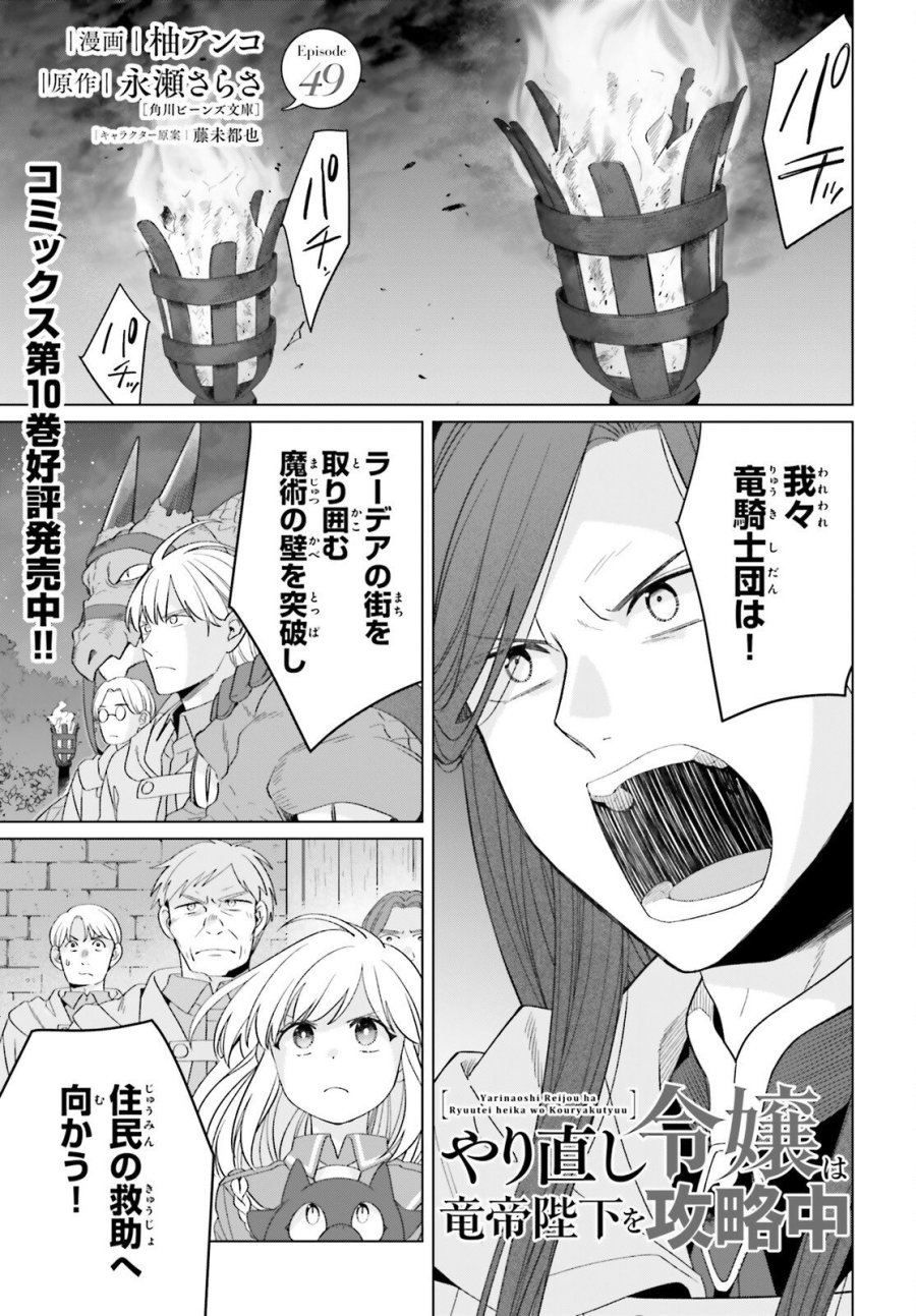 やり直し令嬢は竜帝陛下を攻略中 第49話 - Page 1
