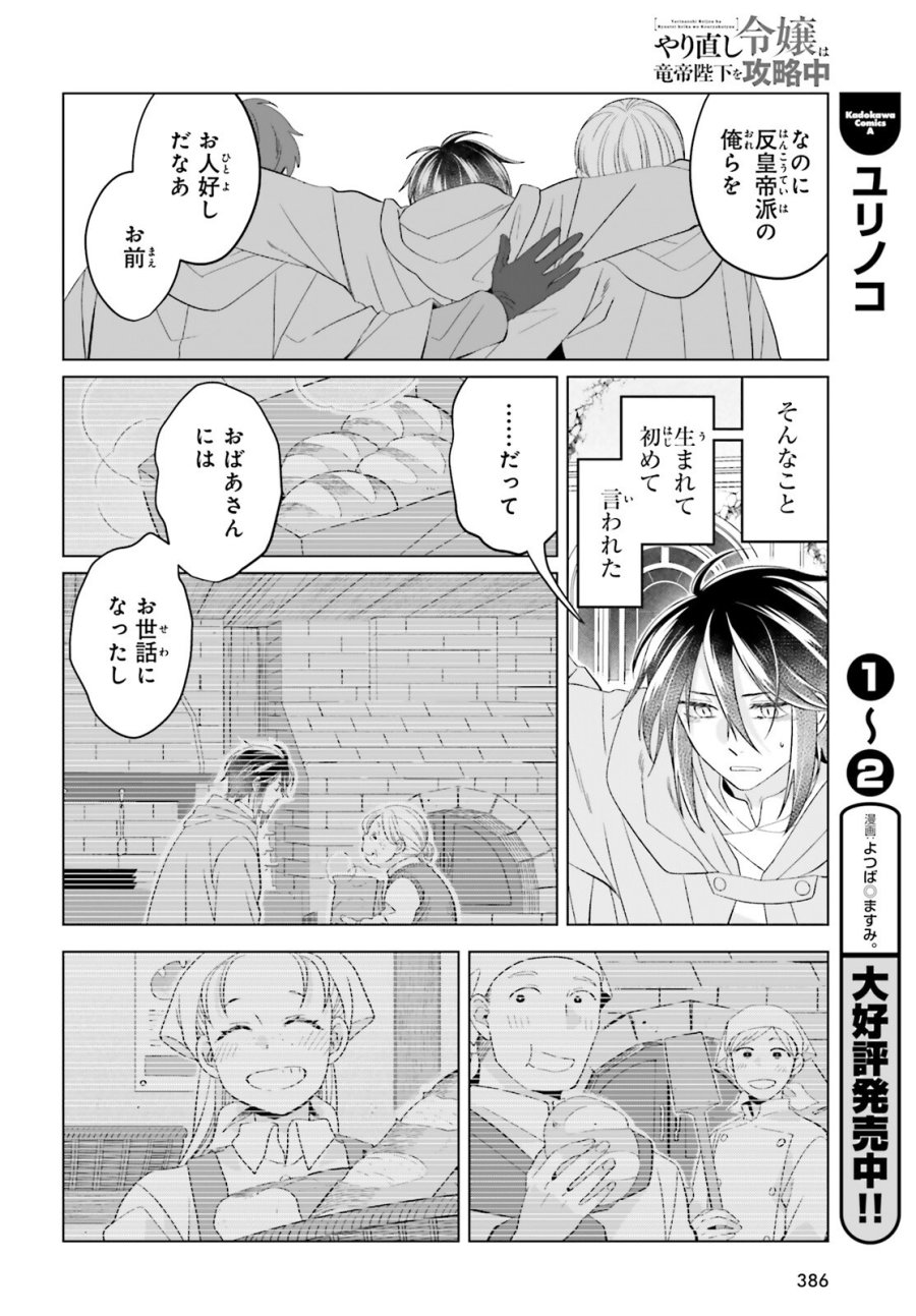 やり直し令嬢は竜帝陛下を攻略中 第49話 - Page 20