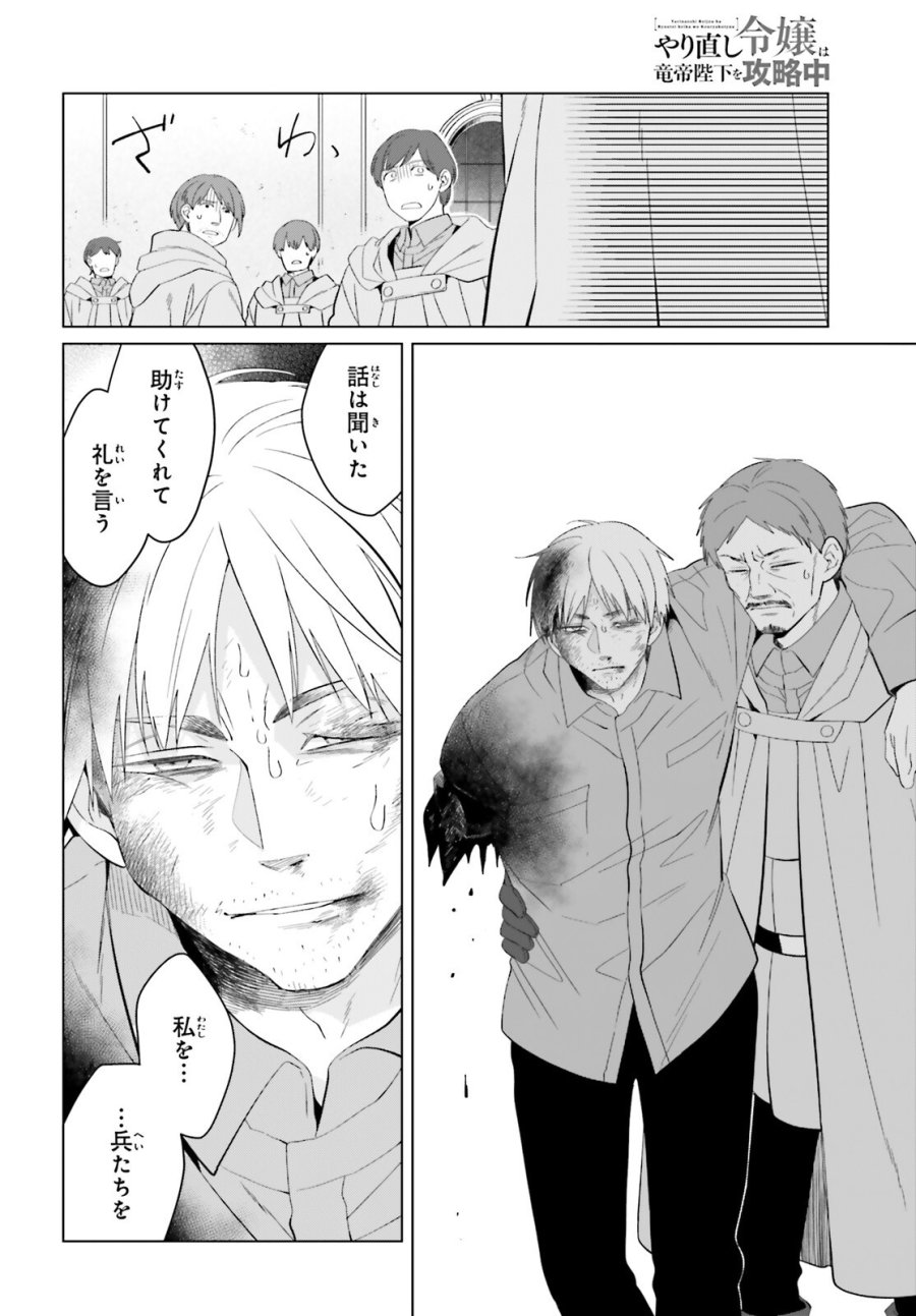 やり直し令嬢は竜帝陛下を攻略中 第49話 - Page 24