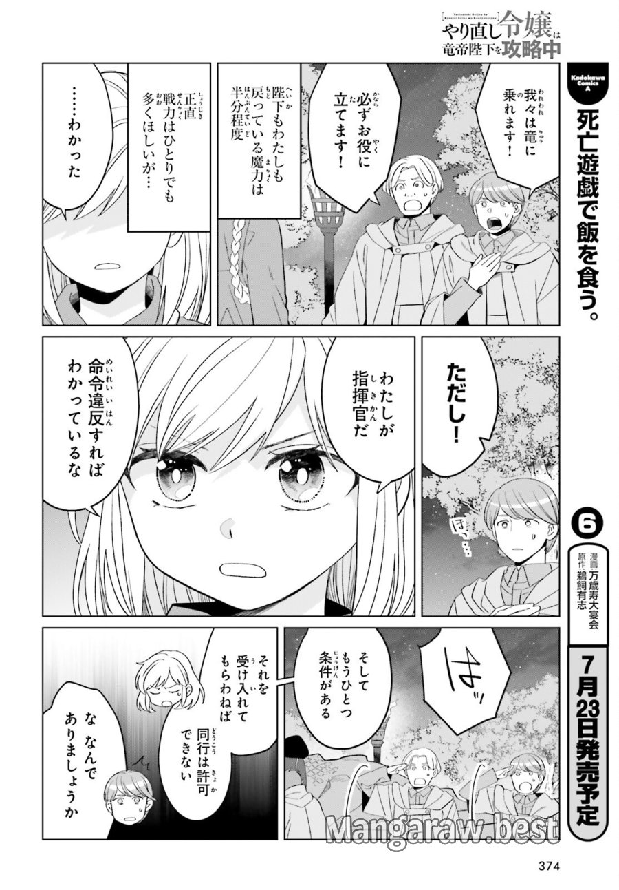 やり直し令嬢は竜帝陛下を攻略中 第49話 - Page 8