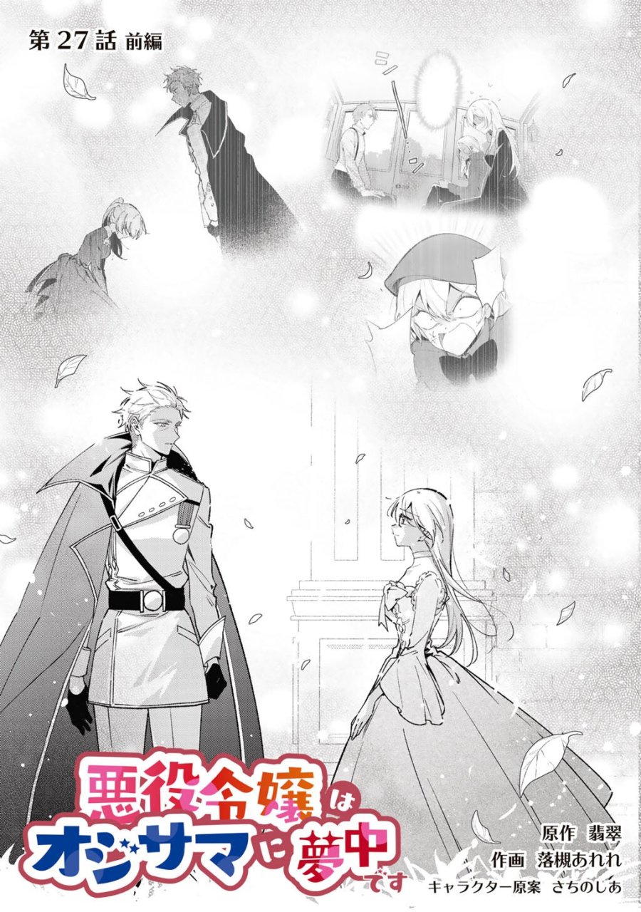 悪役令嬢はオジサマに夢中です 第27.1話 - Trang 3