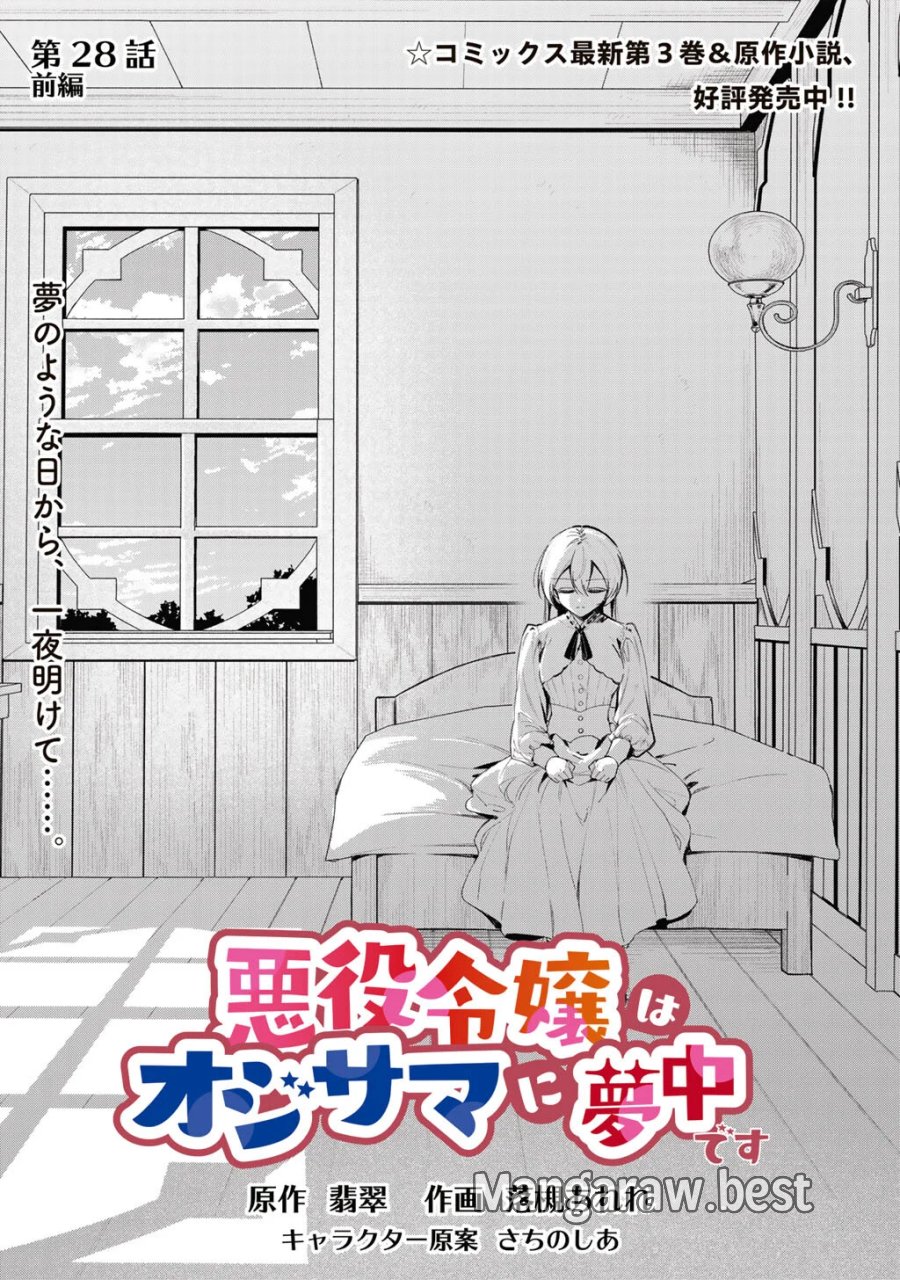 悪役令嬢はオジサマに夢中です 第28.1話 - Page 1