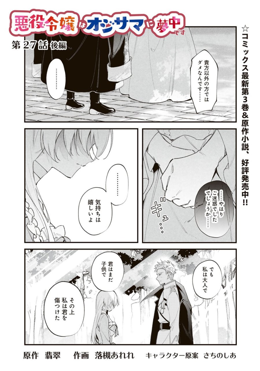 悪役令嬢はオジサマに夢中です 第27.2話 - Page 1