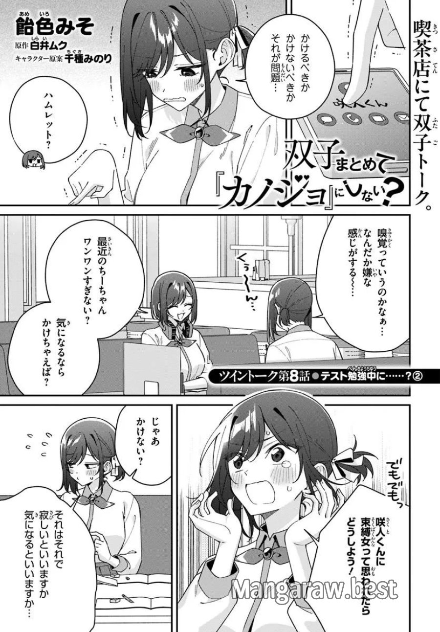 双子まとめて『カノジョ』にしない 第20.5話 - Page 1