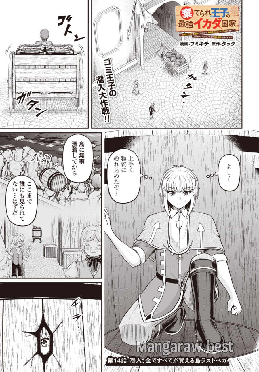 棄てられ王子の最強イカダ国家 〜お前はゴミだと追放されたので、無駄スキル【リサイクル】を使ってゴミ扱いされたモノたちで海上都市を築きます〜 第14話 - Page 1